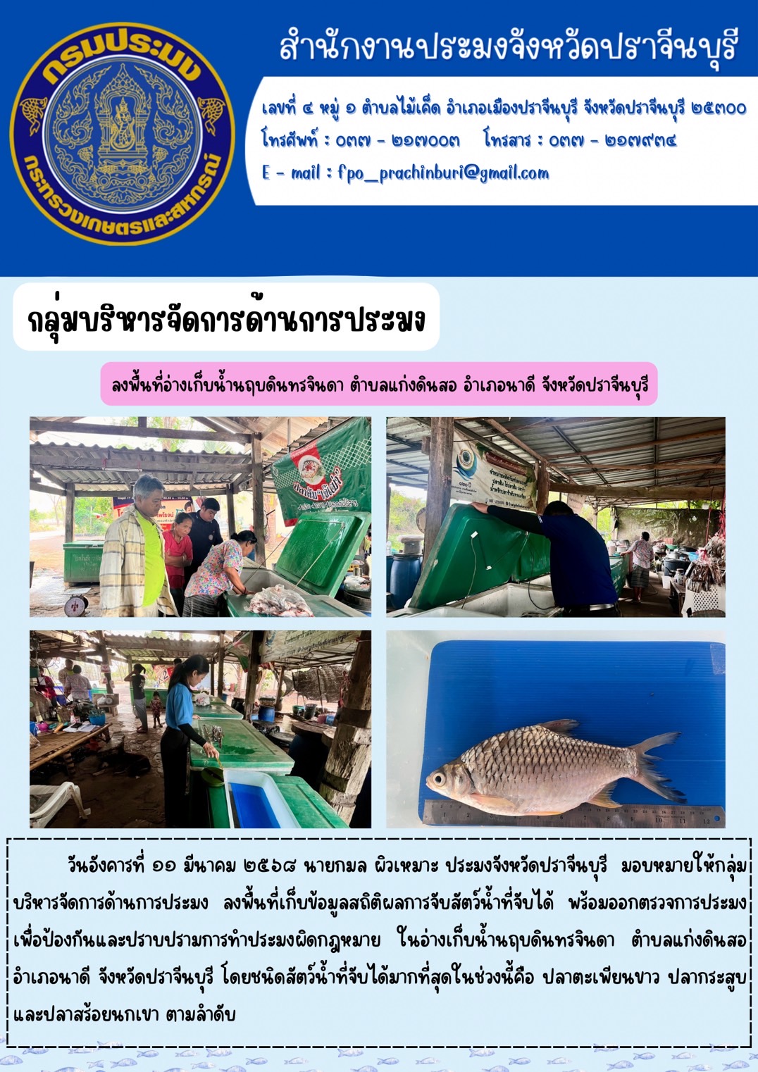 ข่าวประชาสัมพันธ์ กลุ่มบริหารจัดการด้านการประมง ลงพื้นที่อ่างเก็บน้ำนฤบดินทรจินดา ตำบลแก่งดินสอ อำเภอนาดี จังหวัดปราจีนบุรี..คลิก