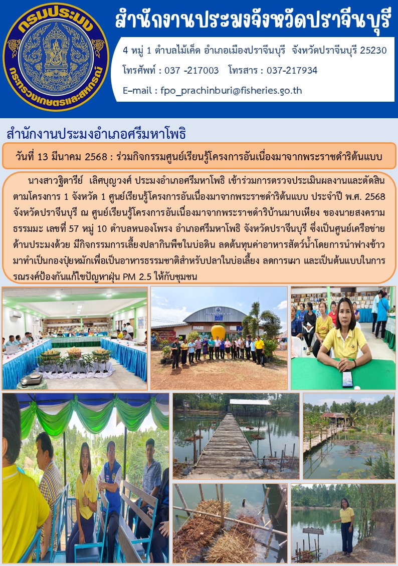 ข่าวประชาสัมพันธ์ สำนักงานประมงอำเภอศรีมหาโพธิ ร่วมกิจกรรมศูนย์เรียนรู้โครงการอันเนื่องมาจากพระราชดำริต้นแบบ..คลิก