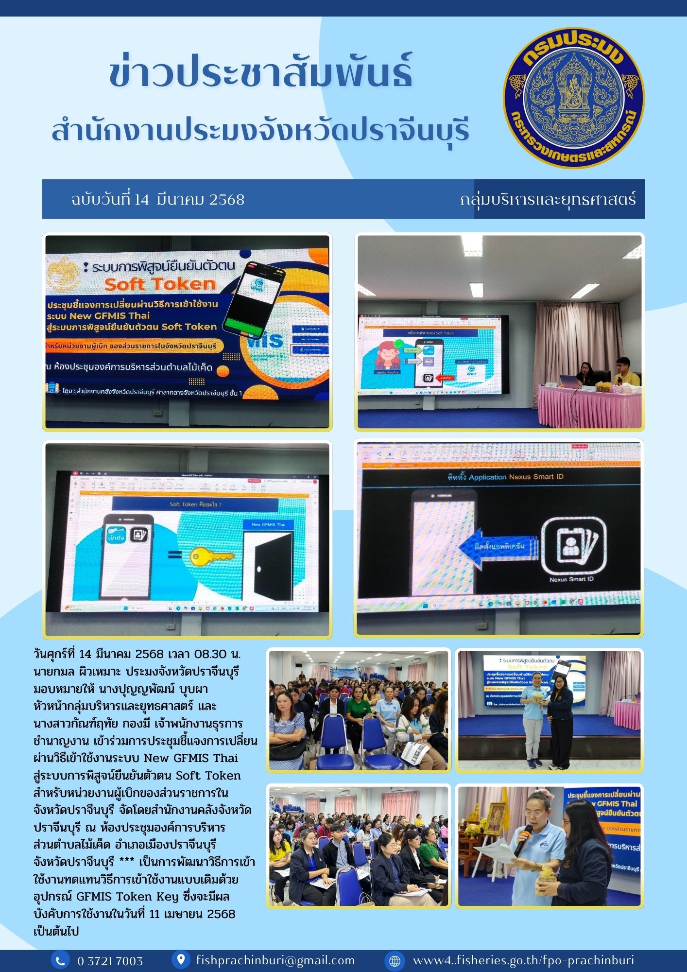 ข่าวประชาสัมพันธ์ กลุ่มบริหารและยุทรศาสตร์ เข้าร่วมการประชุมชี้แจงการเปลี่ยน ผ่านวิธีเข้าใช้งานระบบ New GFMIS Thai สู่ระบบการพิสูจน์ยืนยันตัวตน Soft Token สำหรับหน่วยงานผู้เบิกของส่วนราชการใน จังหวัดปราจีนบุรี..คลิก