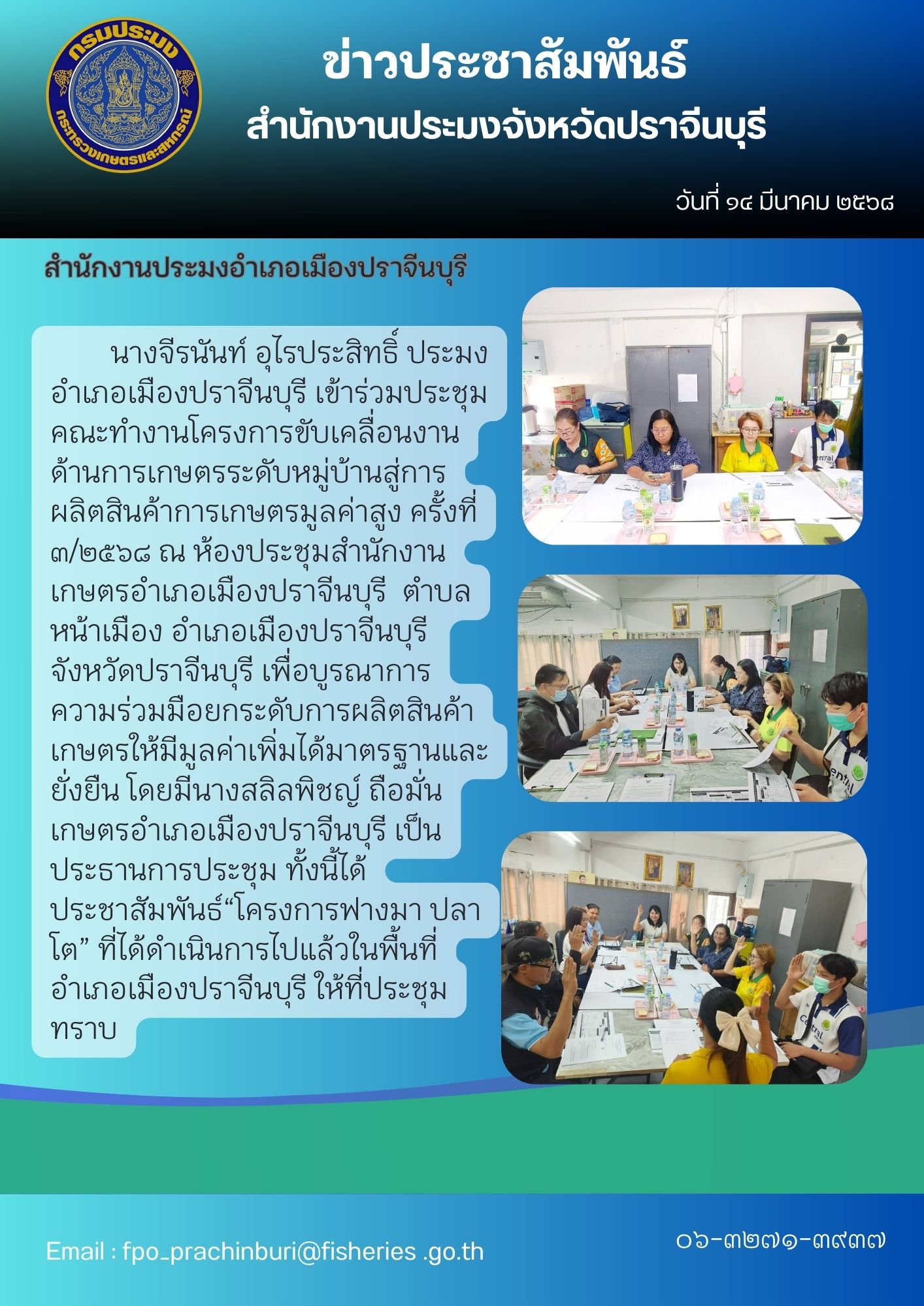 ข่าวประชาสัมพันธ์ สำนักงานประมงอำเภอเมืองปราจีนบุรี เข้าร่วมประชุม คณะทำงานโครงการขับเคลื่อนงาน ด้านการเกษตรระดับหมู่บ้านสู่การ ผลิตสินค้าการเกษตรมูลค่าสูง ครั้งที่ ๓/๒๕๖๘..คลิก