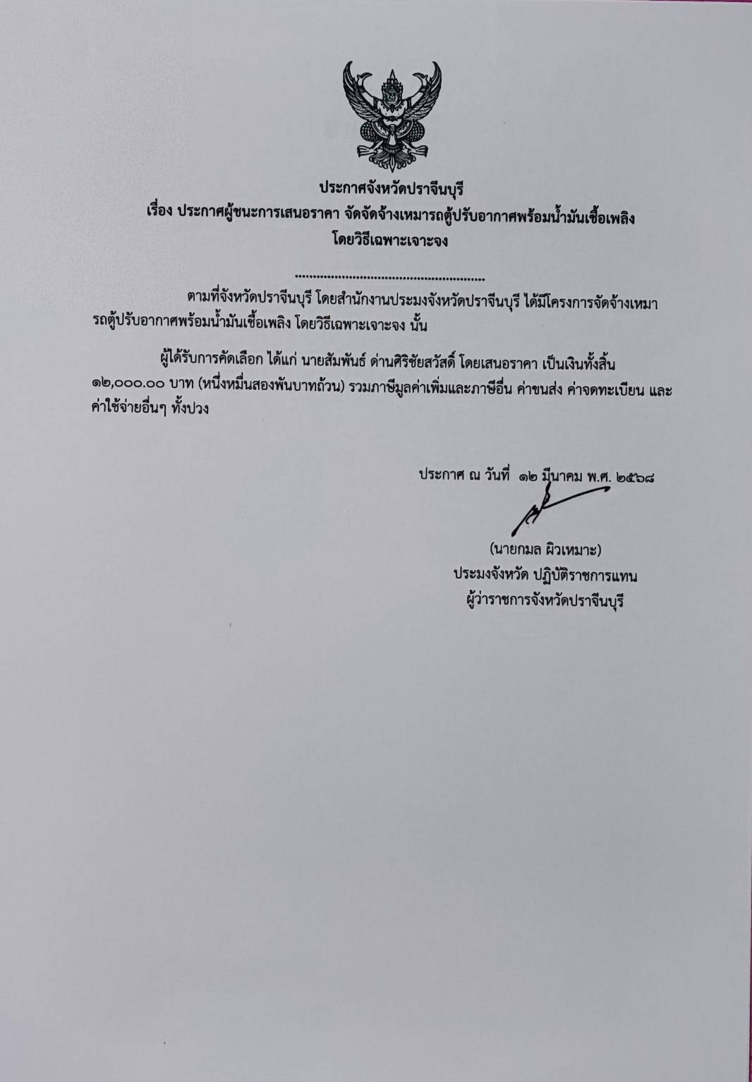 ประกาศจังหวัดปราจีนบุรี  เรื่อง ประกาศผู้ชนะการเสนอราคา จัดจัดจ้างเหมารถตู้ปรับอากาศพร้อมน้ำมันเชื้อเพลิง  โดยวิธีเฉพาะเจาะจง..คลิก