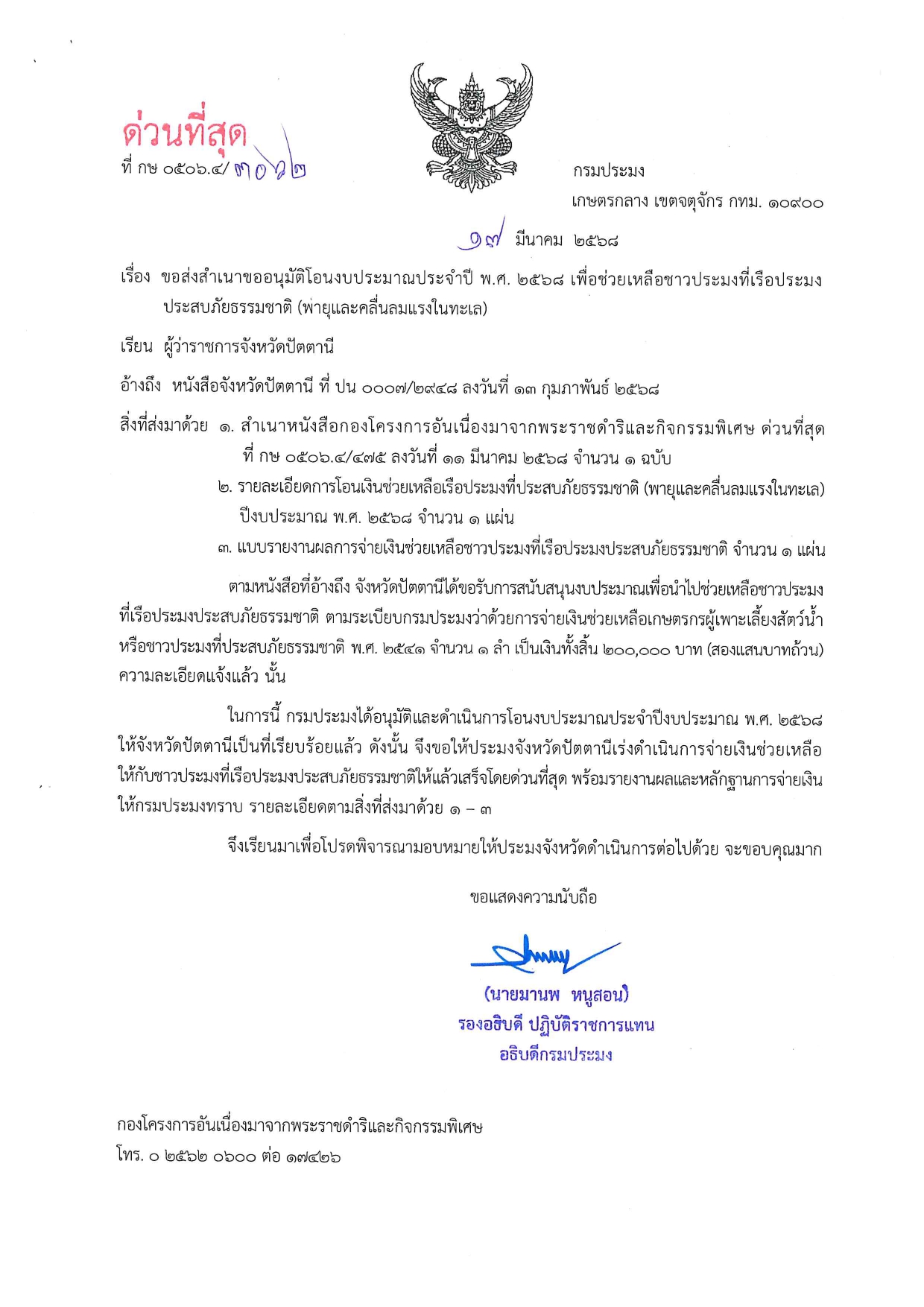 แจ้งการอนุมัติโอนงบประมาณฯ เพื่อช่วยเหลือชาวประมงที่เรือประมงประสบภัยธรรมชาติ ครั้งที่ 5 ประจำปีงบประมาณ 2568