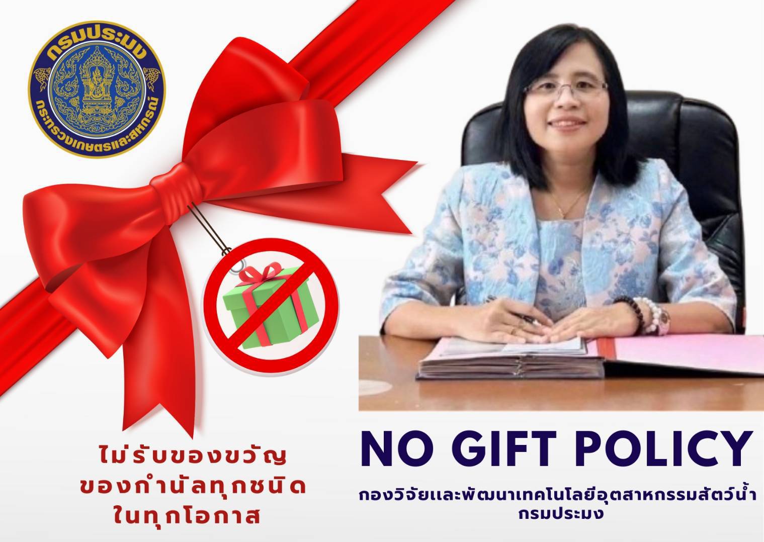 เจตนารมณ์ไม่รับของขวัญและของกำนัลทุกชนิดจากการปฏิบัติหน้าที่ (์No Gift Policy)