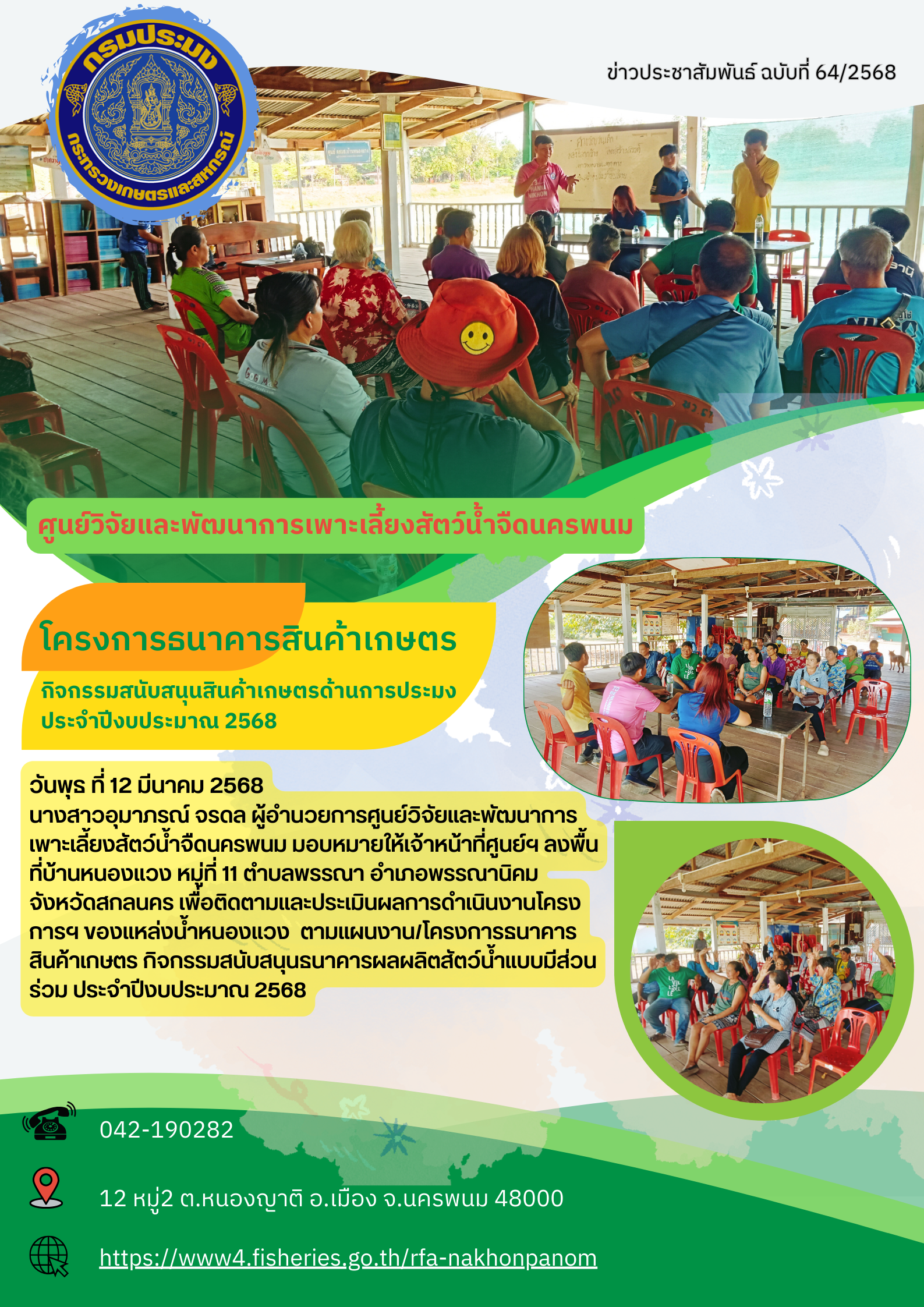 ข่าวประชาสัมพันธ์ ฉบับที่ 64/2568 โครงการธนาคารสินค้าเกษตร ปีงบประมาณ 2568..คลิก