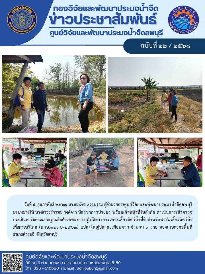ข่าวประชาสัมพันธ์ ฉบับที่ 22/2568..คลิก