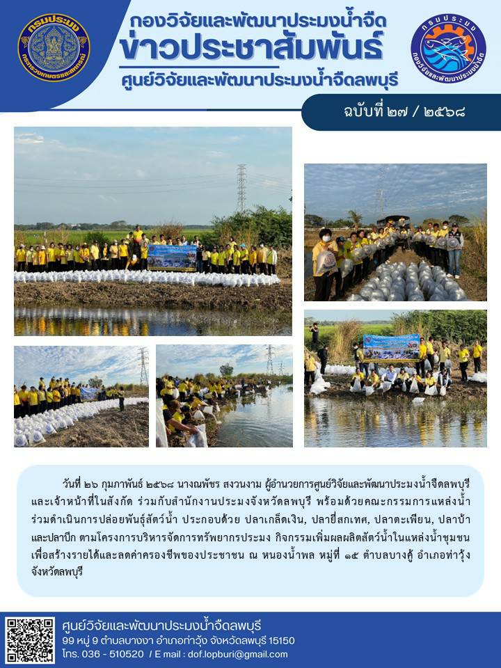 ข่าวประชาสัมพันธ์ ฉบับที่ 27/2568..คลิก