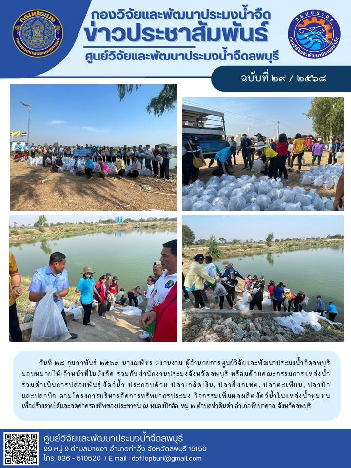 ข่าวประชาสัมพันธ์ ฉบับที่ 29/2568..คลิก