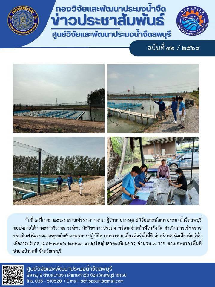 ข่าวประชาสัมพันธ์ ฉบับที่ 32/2568..คลิก