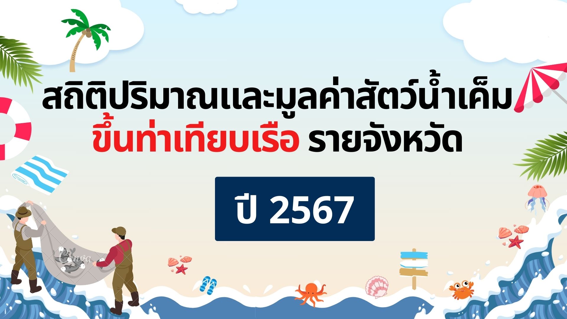 สถิติปริมาณและมูลค่าสัตว์น้ำเค็มขึ้นท่าเทียบเรือรายจังหวัด ปี 2567