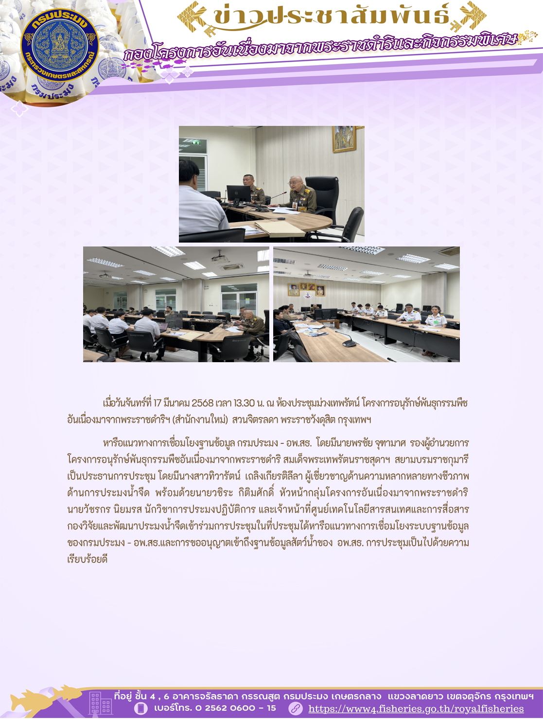 เมื่อวันจันทร์ที่ 17 มีนาคม 2568 เวลา 13.30 น. ณ ห้องประชุมม่วงเทพรัตน์ โครงการอนุรักษ์พันธุกรรมพืชอันเนื่องมาจากพระราชดำริฯ (สำนักงานใหม่) สวนจิตรลดา พระราชวังดุสิต กรุงเทพฯ..คลิก