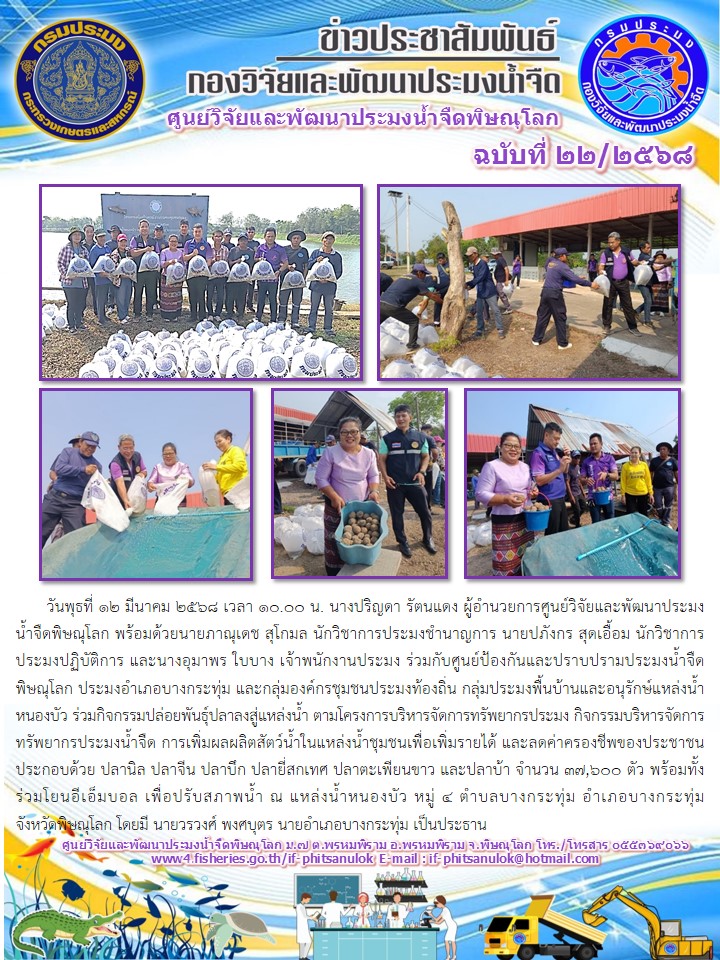 วันพุธที่ 12 มีนาคม 2568 เวลา 10.00 น. นางปริญดา รัตนแดง ผู้อำนวยการศูนย์วิจัยและพัฒนาประมงน้ำจืดพิษณุโลก พร้อมด้วยนายภาณุเดช สุโกมล นักวิชาการประมงชำนาญการ นายปภังกร สุดเอื้อม นักวิชาการประมงปฏิบัติการ และนางอุมาพร ใบบาง เจ้าพนักงานประมง