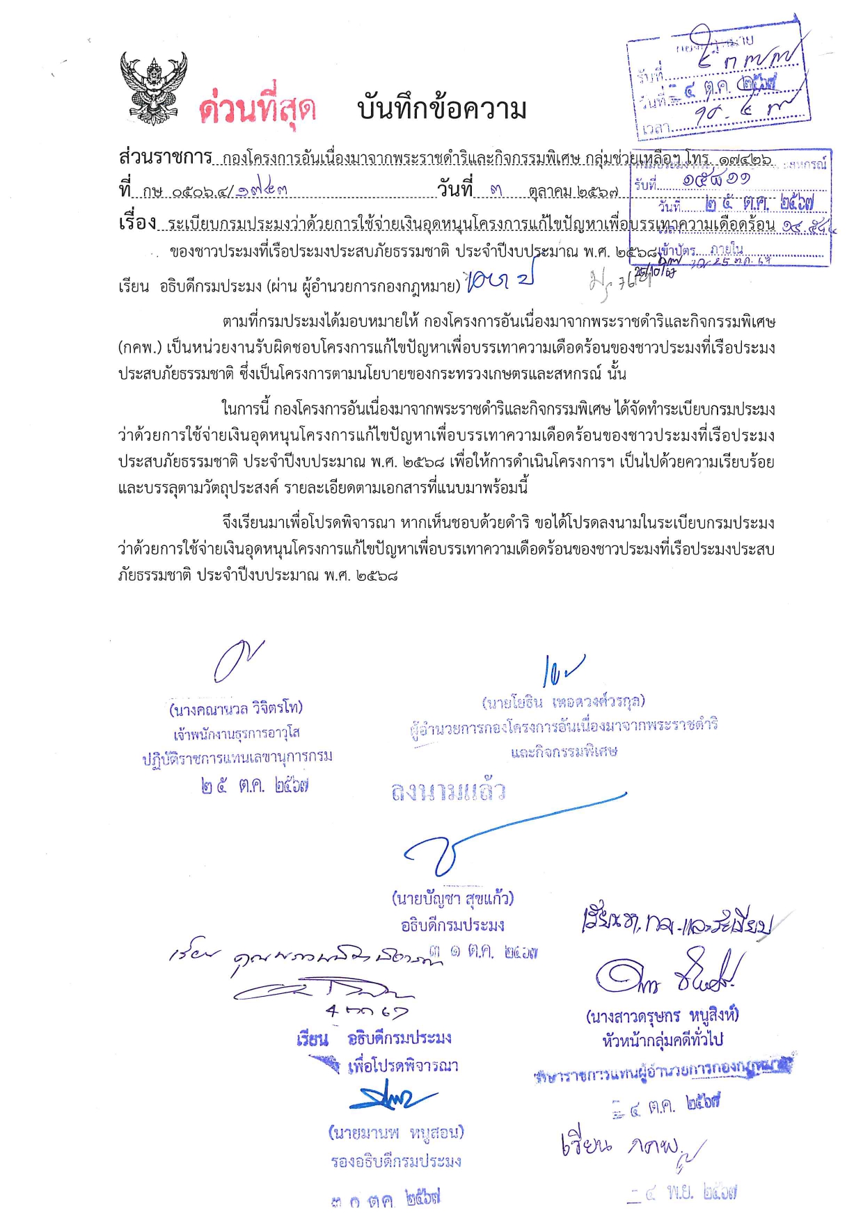 ระเบียบกรมประมง ว่าด้วยการจ่ายเงินอุดหนุนโครงการแก้ไขปัญหาเพื่อบรรเทาความเดือดร้อนของชาวประมงที่เรือประมงประสบภัยธรรมชาติ ประจำปีงบประมาณ พ.ศ. 2567