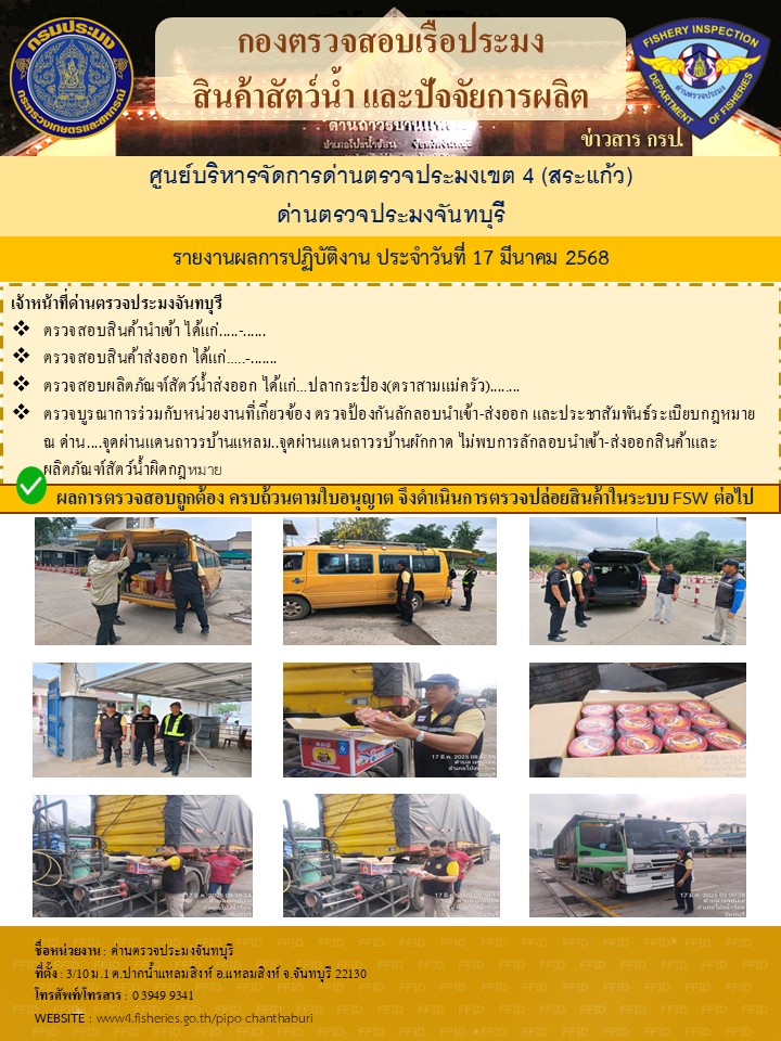 รายงานการปฏิบัติงานประจำวันที่ 17 มีนาคม 2568