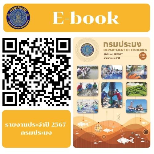 E-Book รายงานประจำปี 2567 กรมประมง