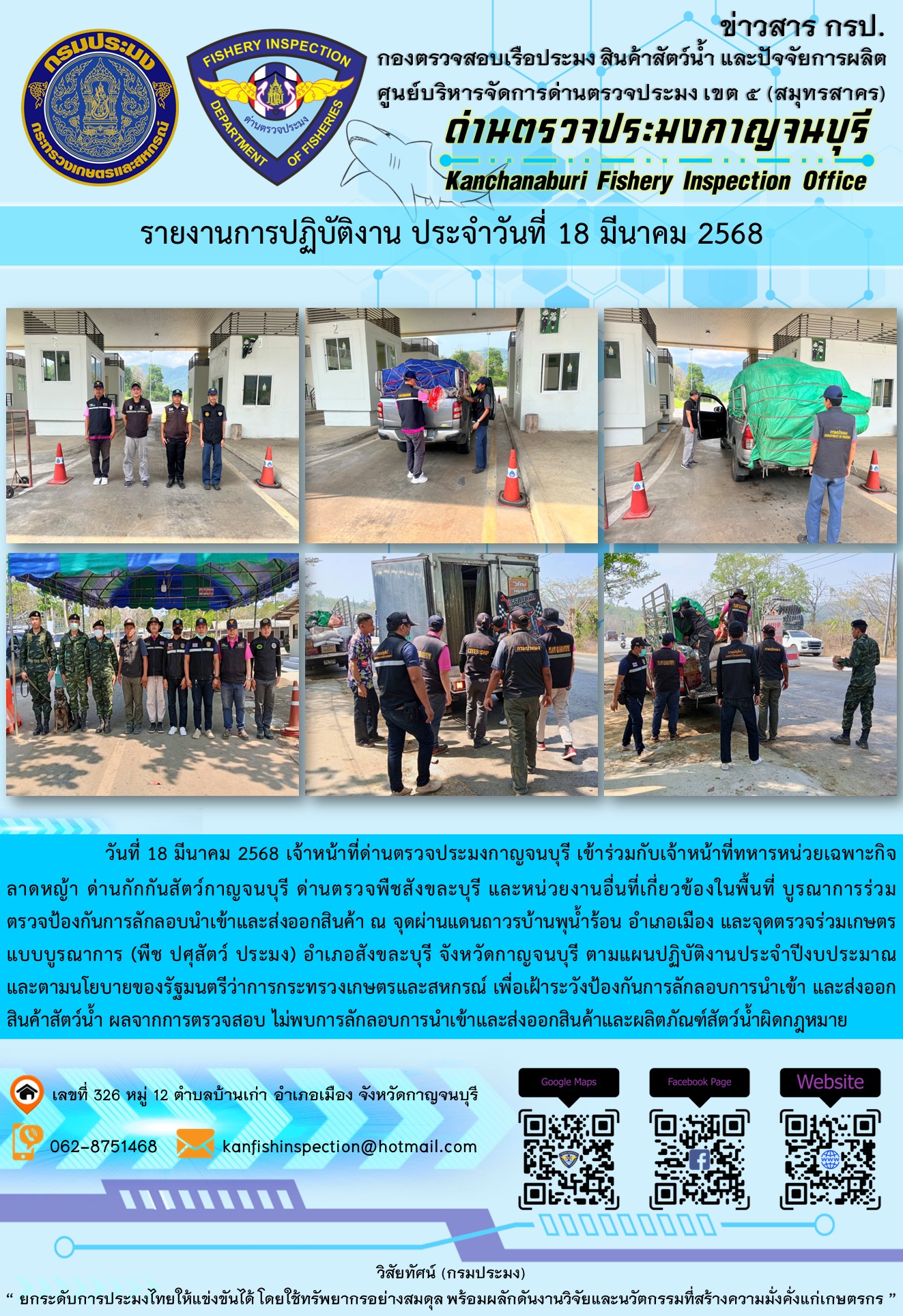 วันที่ 18 มีนาคม 2568 เจ้าหน้าที่ด่านตรวจประมงกาญจนบุรีเข้าร่วมกับเจ้าหน้าที่ด่านกักกันสัตว์กาญจนบุรี ด่านตรวจพืชสังขละบุรี และหน่วยงานอื่นที่เกี่ยวข้องในพื้นที่ บูรณาการร่วมตรวจป้องกันการลักลอบนำเข้าและส่งออกสินค้า..คลิก