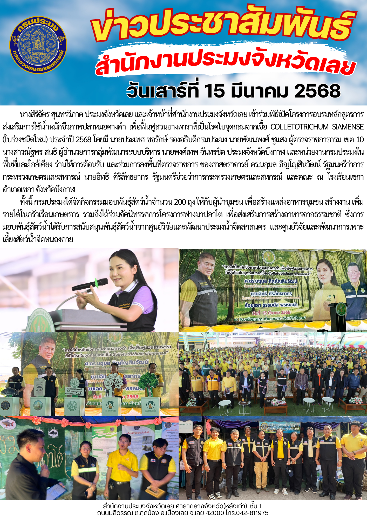 เข้าร่วมพิธีเปิดโครงการอบรมหลักสูตรการส่งเสริมการใช้น้ำหมักชีวภาพปลาหมอคางดำ เพื่อฟื้นฟูสวนยางพาราที่เป็นโรคใบจุดกลมจากเชื้อ Colletotrichum siamense (ใบร่วงชนิดใหม่) ประจำปี 2568 และเข้าร่วมการลงพื้นที่ตรวจราชการ ของศาสตราจารย์ ดร.นฤมล ภิญโญสินวัฒน์ รัฐมนตรีว่าการกระทรวงเกษตรและสหกรณ์..คลิก