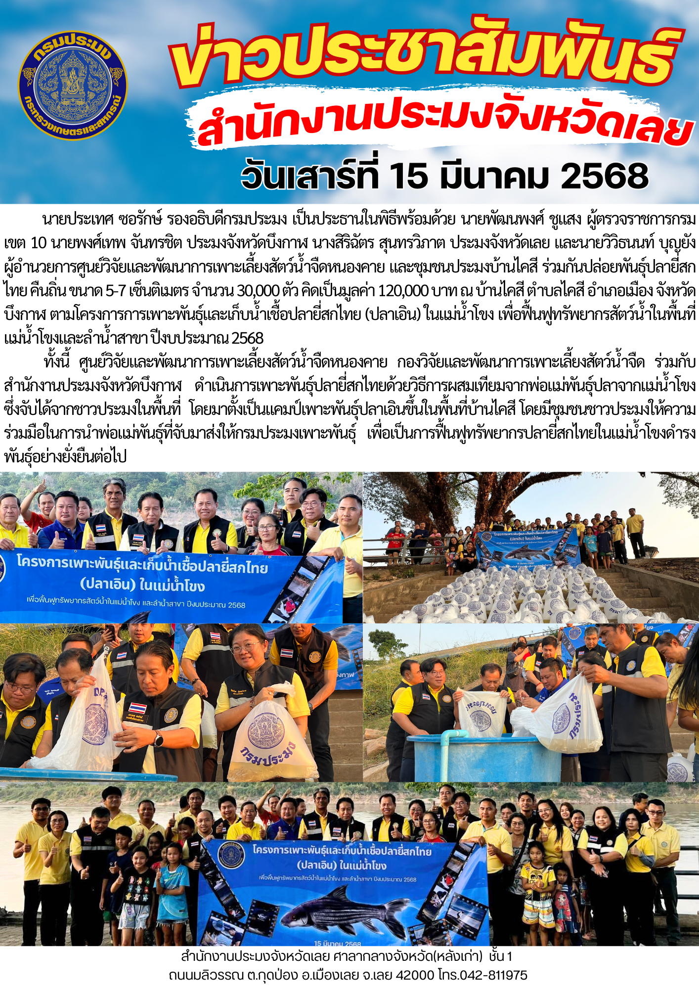 พิธีปล่อยพันธุ์สัตว์น้ำ ร่วมปล่อยพันธุ์ปลายี่สกไทย คืนถิ่น ขนาด 5-7 เซ็นติเมตร จำนวน 30,000 ตัว คิดเป็นมูลค่า 120,000 บาท ณ บ้านไคสี ตำบลไคสี อำเภอเมือง จังหวัดบึงกาฬ..คลิก