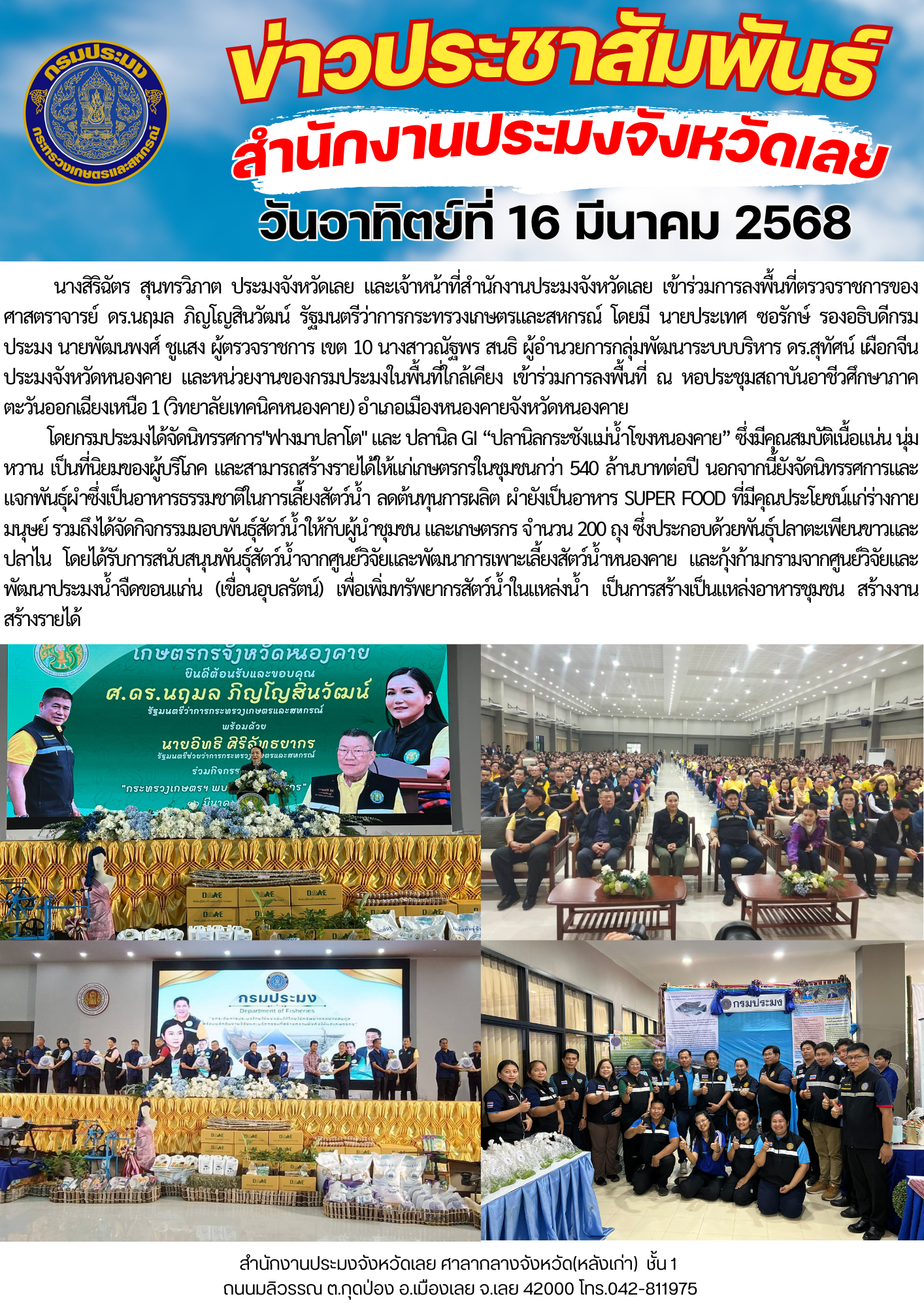 เข้าร่วมการลงพื้นที่ตรวจราชการของศาสตราจารย์ ดร.นฤมล ภิญโญสินวัฒน์ รัฐมนตรีว่าการกระทรวงเกษตรและสหกรณ์  ณ หอประชุมสถาบันอาชีวศึกษาภาคตะวันออกเฉียงเหนือ 1 (วิทยาลัยเทคนิคหนองคาย) อำเภอเมืองหนองคายจังหวัดหนองคาย..คลิก