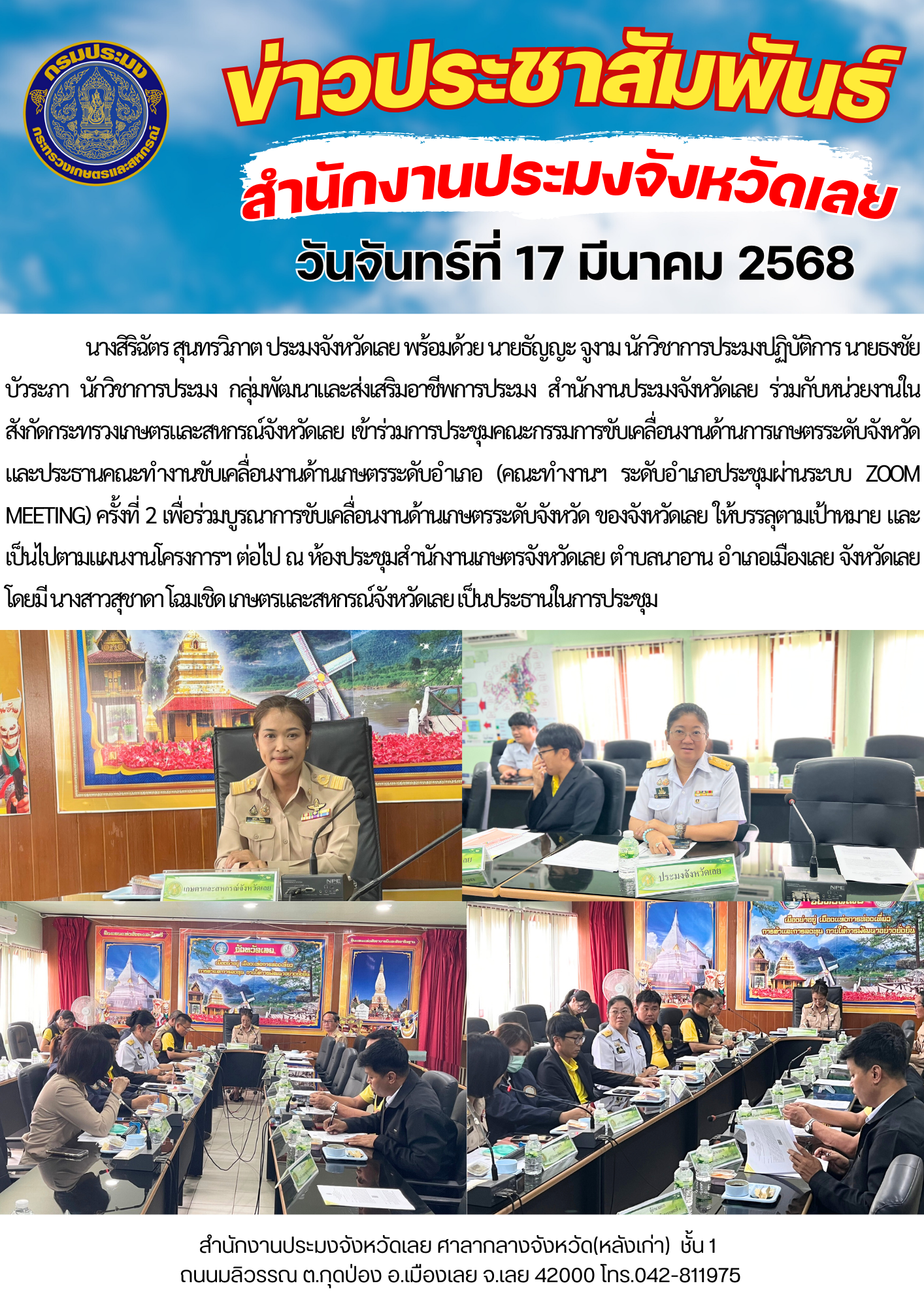เข้าร่วมการประชุมคณะกรรมการขับเคลื่อนงานด้านการเกษตรระดับจังหวัด และประธานคณะทำงานขับเคลื่อนงานด้านเกษตรระดับอำเภอ (คณะทำงานฯ ระดับอำเภอประชุมผ่านระบบ Zoom Meeting) ครั้งที่ 2..คลิก