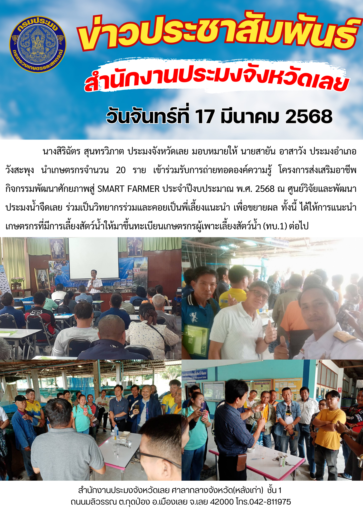 ประมงอำเภอวังสะพุง นำเกษตรกรจำนวน 20 ราย เข้าร่วมรับการถ่ายทอดองค์ความรู้ โครงการส่งเสริมอาชีพ กิจกรรมพัฒนาศักยภาพสู่ SMART FARMER ประจำปีงบประมาณ พ.ศ. 2568..คลิก