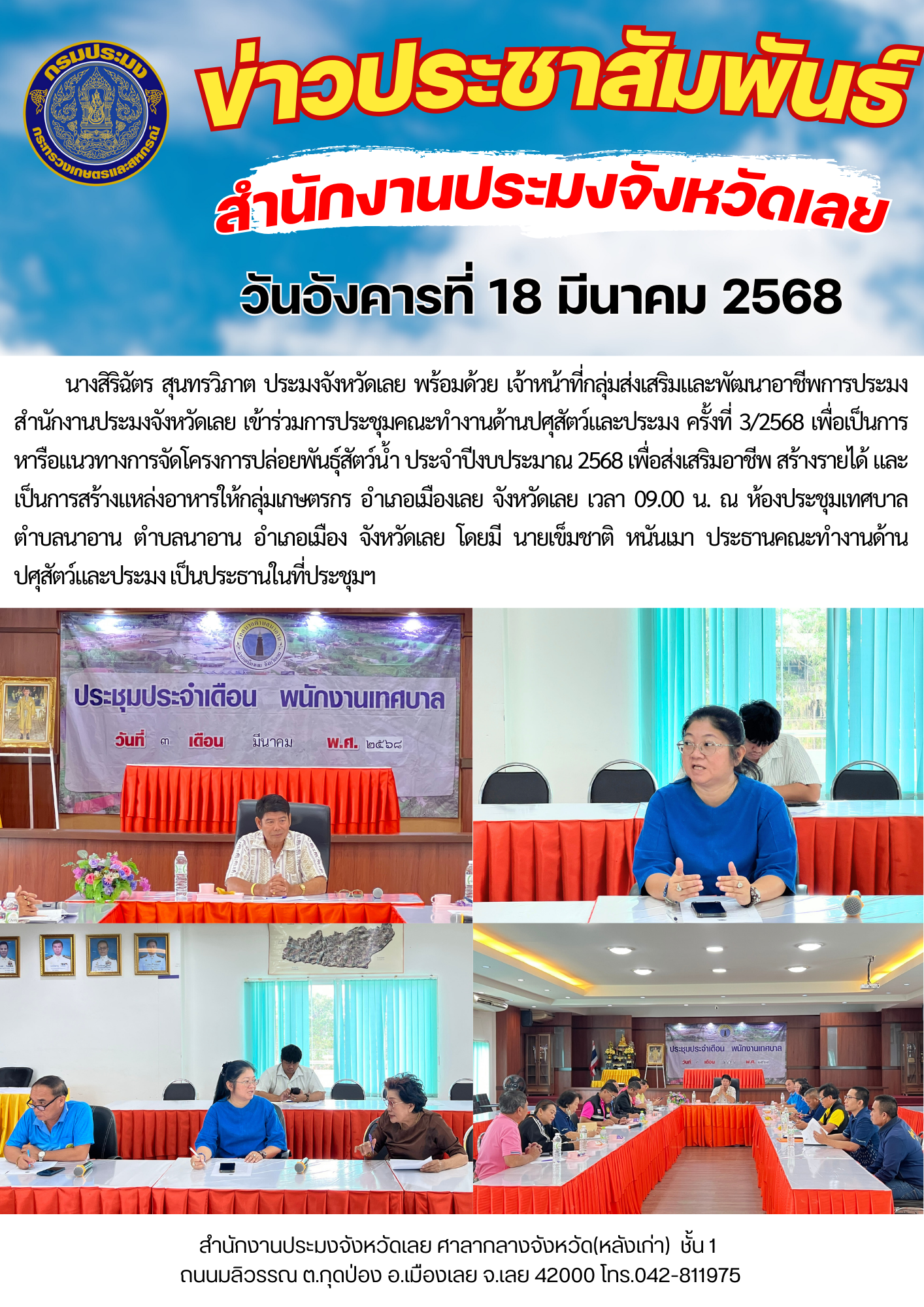 การประชุมหารือแนวทางการปล่อยสัตว์น้ำในพื้นที่ตำบลนาอาน ประจำปีงบประมาณ 2568..คลิก