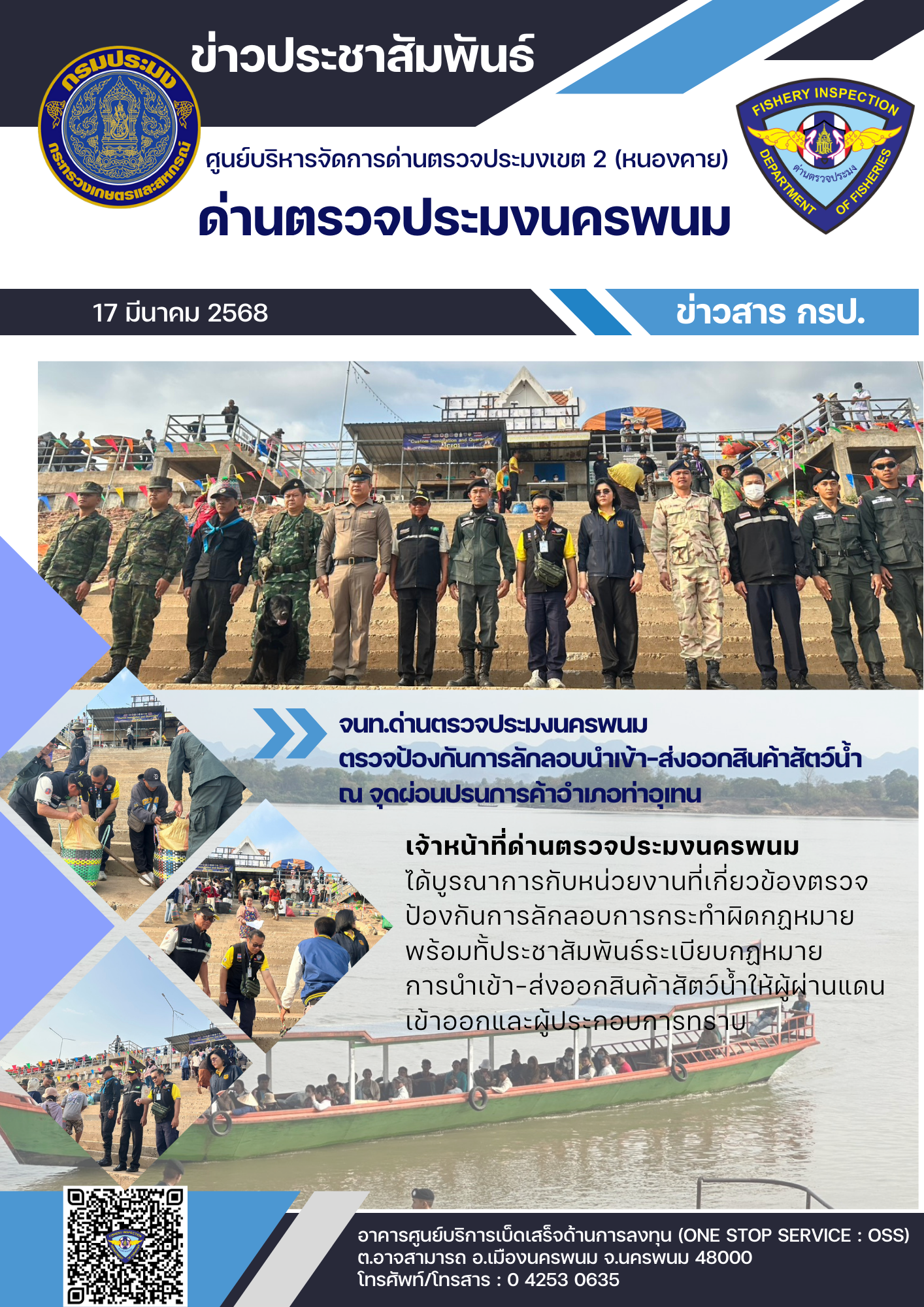 ข่าวกิจกรรมการดำเนินงาน : วันที่ 17 มีนาคม 2568 เจ้าหน้าที่ด่านตรวจประมงนครพนม  ตรวจป้องกันการลักลอบนำเข้า-ส่งออกสินค้าสัตว์น้ำ  ณ จุดผ่อนปรนการค้าอำเภอท่าอุเทน..คลิก