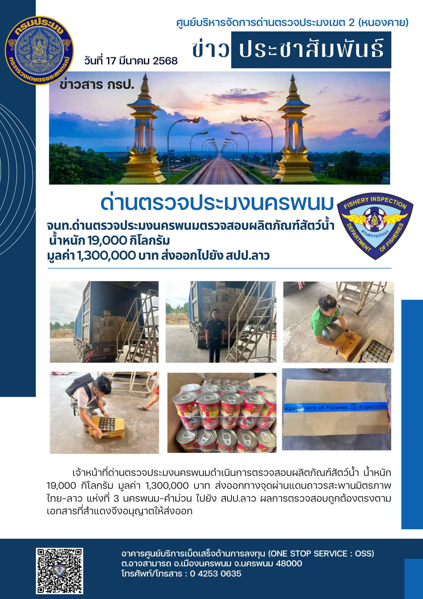 ข่าวกิจกรรมการดำเนินงาน : วันที่ 17 มีนาคม 2568 เจ้าหน้าที่ด่านตรวจประมงนครพนม ตรวจสอบผลิตภัณฑ์สัตว์น้ำ  น้ำหนัก 19,000 กิโลกรัม  มูลค่า 1,300,000 บาท ส่งออกไปยัง สปป.ลาว..คลิก