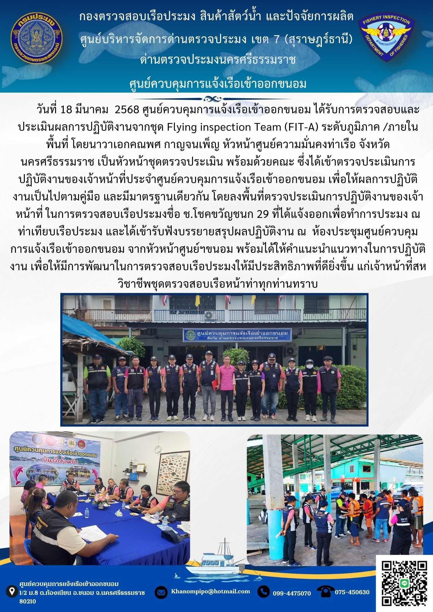 ข่าวประชาสัมพันธ์ (รับการตรวจสอบและประเมินผลการปฏิบัติงานจากชุด Flying inspection Team (FIT-A)