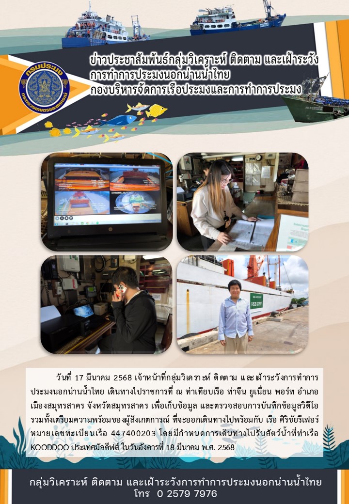 ตรวจสอบการบันทึกวิดีโอ และเตรียมความพร้อมของผู้สังเกตการณ์ที่จะออกเดินทางไปพร้อมกับเรือขนถ่ายสัตว์น้ำนอกน่านน้ำไทย