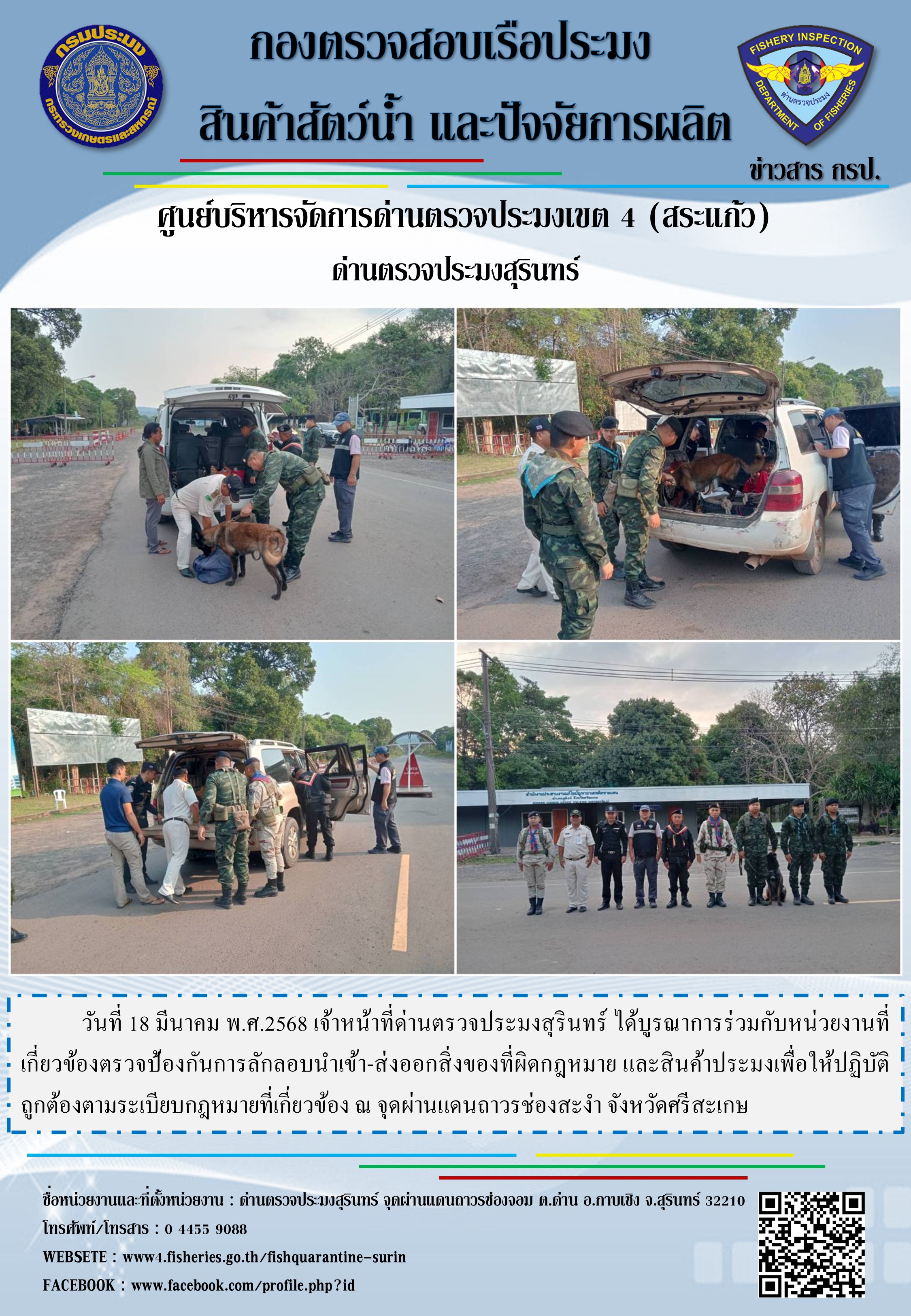 ผลการปฏิบัติงานด่านตรวจประมงสุรินทร์..คลิก