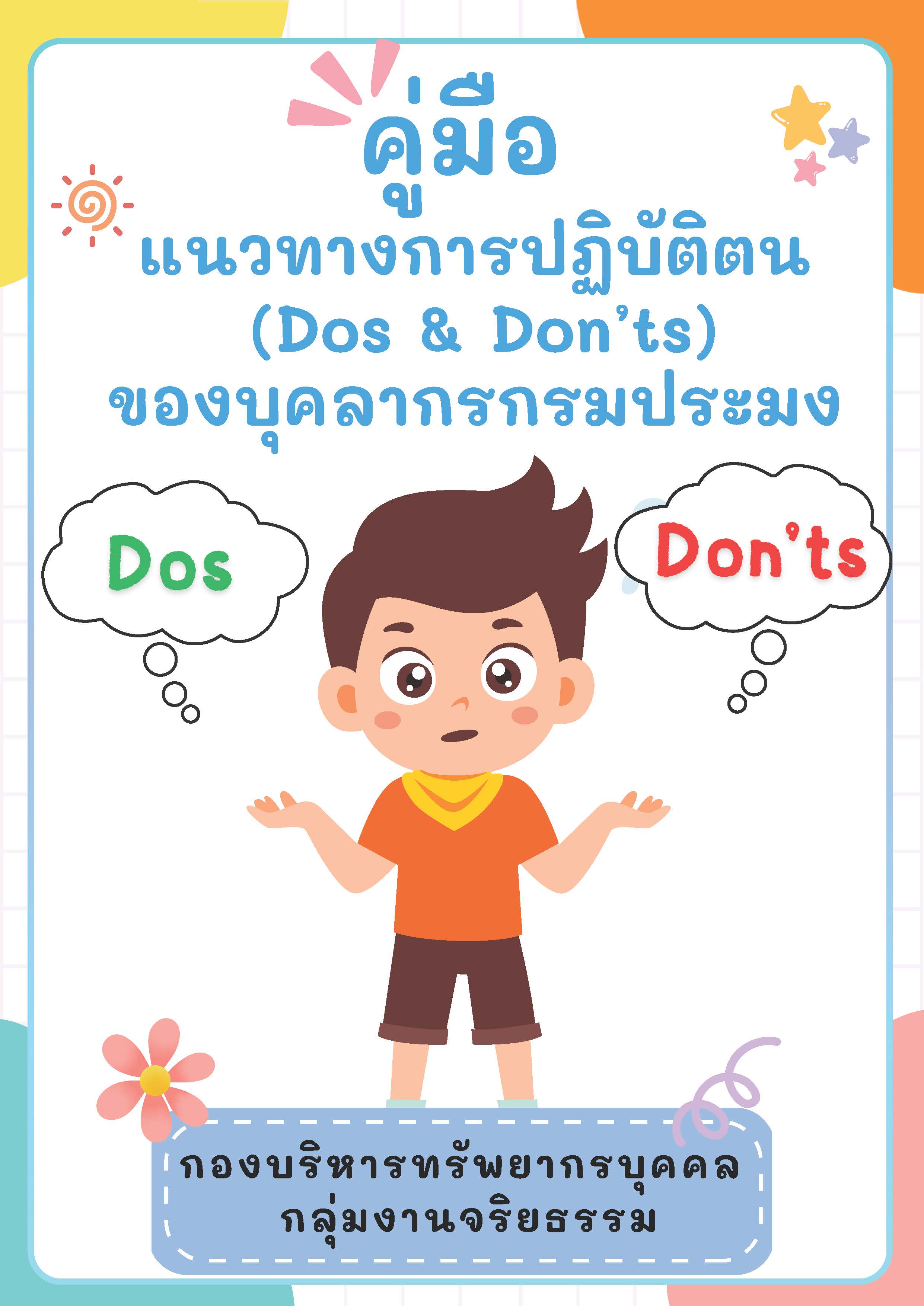 คู่มือ แนวทางการปฏิบัติตน (Dos & Don’ts) ของบุคลากรกรมประมง