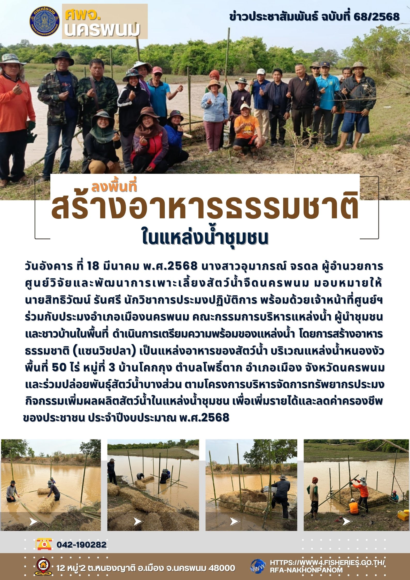 ข่าวประชาสัมพันธ์ ฉบับที่ 68/2568 เจ้าหน้าที่ ศพจ.นครพนม ลงพื้นที่เตรียมความพร้อมของแหล่งน้ำ สร้างอาหารธรรมชาติ (แซนวิชปลา) เป็นแหล่งอาหารของสัตว์น้ำ..คลิก