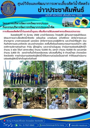 โครงการบริหารจัดการทรัพยากรประมง  กิจกรรมบริหารจัดการทรัพยากรประมงน้ำจืด 10