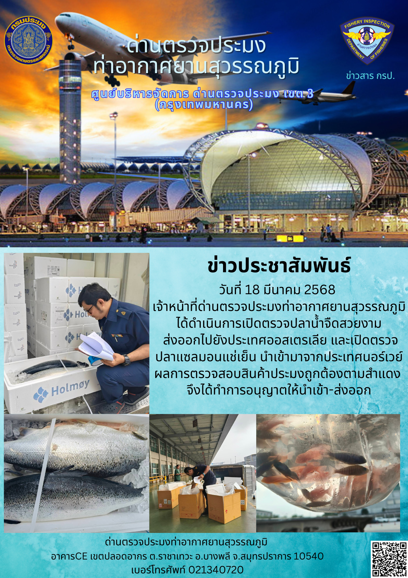 เจ้าหน้าที่ด่านตรวจประมงท่าอากาศยานสุวรรณภูมิ ได้ดำเนินการเปิดตรวจสินค้านำเข้า-ส่งออก