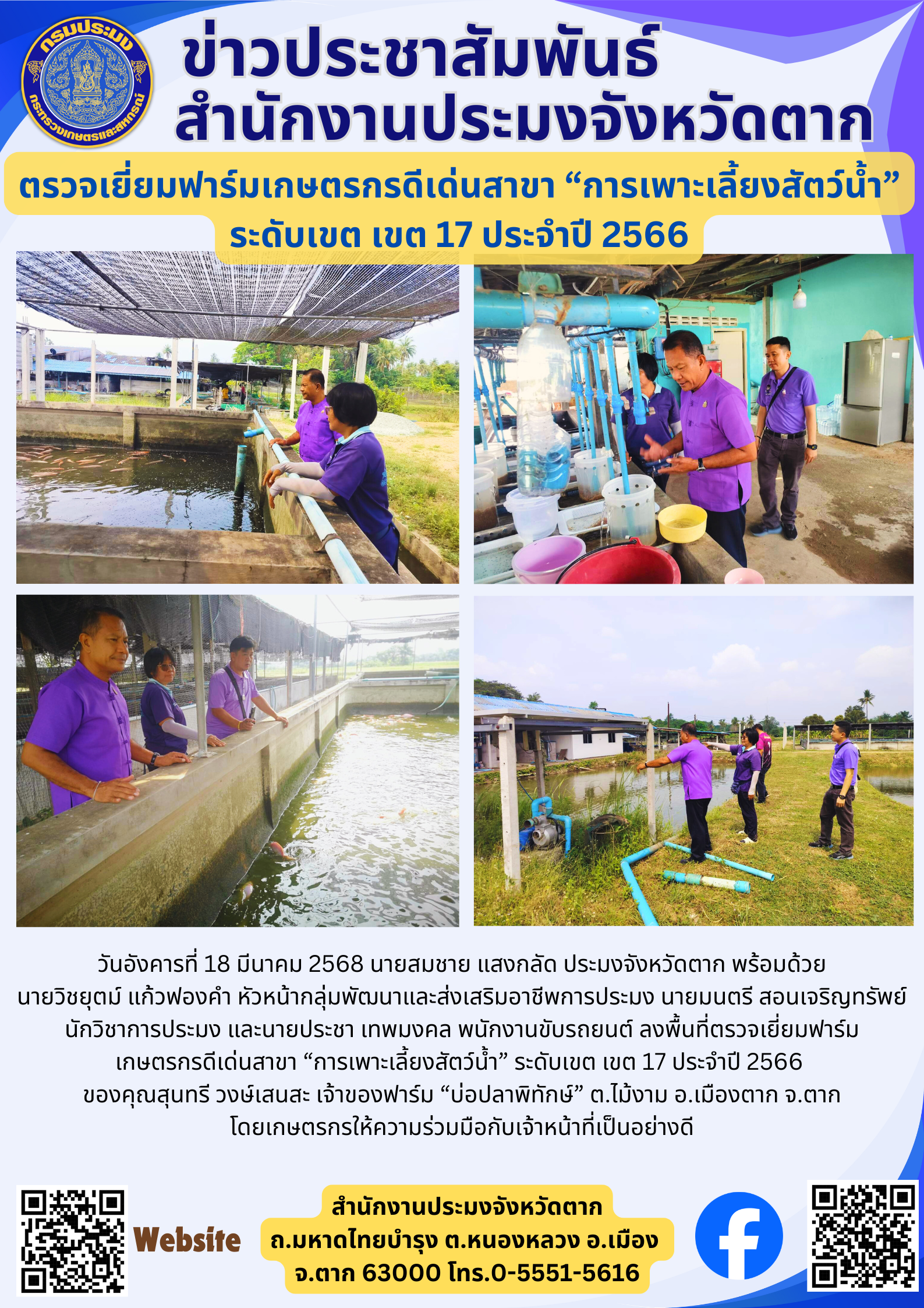 ตรวจเยี่ยมฟาร์มเกษตรกรดีเด่นสาขา “การเพาะเลี้ยงสัตว์น้ำ” ระดับเขต เขต 17 ประจำปี 2566..คลิก
