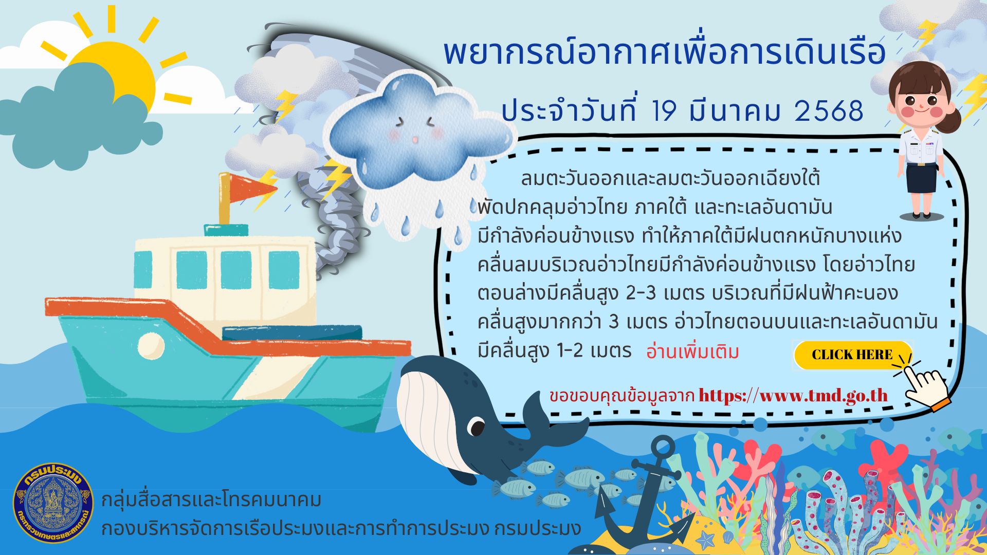 พยากรณ์อากาศเพื่อการเดินเรือ ประจำวันที่ 19 มีนาคม 2568