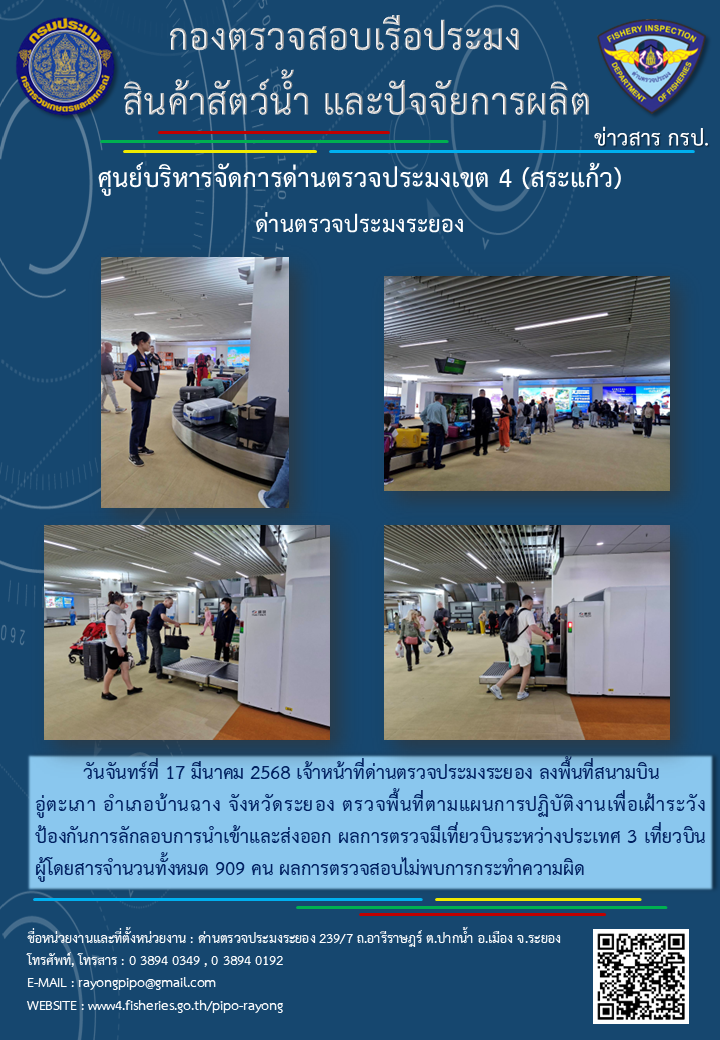 ด่านตรวจประมงระยอง ลงพื้นที่สนามบินอู่ตะเภา ตรวจพื้นที่ตามแผนการปฏิบัติงานเพื่อเฝ้าระวังป้องกันการลักลอบการนำเข้าและส่งออก
