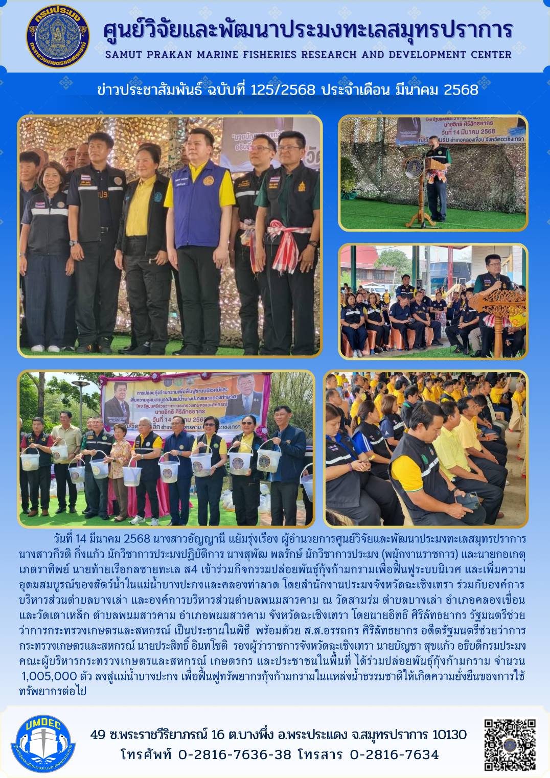 ศูนย์วิจัยและพัฒนาประมงทะเลสมุทรปราการ เข้าร่วมกิจกรรมปล่อยพันธุ์กุ้งก้ามกราม..คลิก