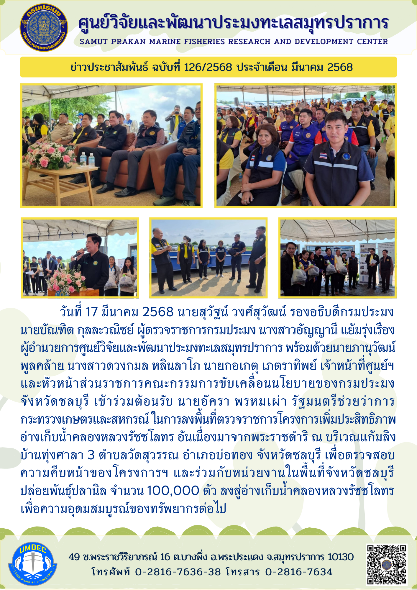 ศูนย์วิจัยและพัฒนาประมงทะเลสมุทรปราการ เข้าร่วมต้อนรับรัฐมนตรีช่วยว่าการกระทรวงเกษตรและสหกรณ์ ในการลงพื้นที่ตรวจราชการโครงการเพิ่มประสิทธิภาพอ่างเก็บน้ำคลองหลวงรัชชโลทร อันเนื่องมาจากพระราชดำริ..คลิก
