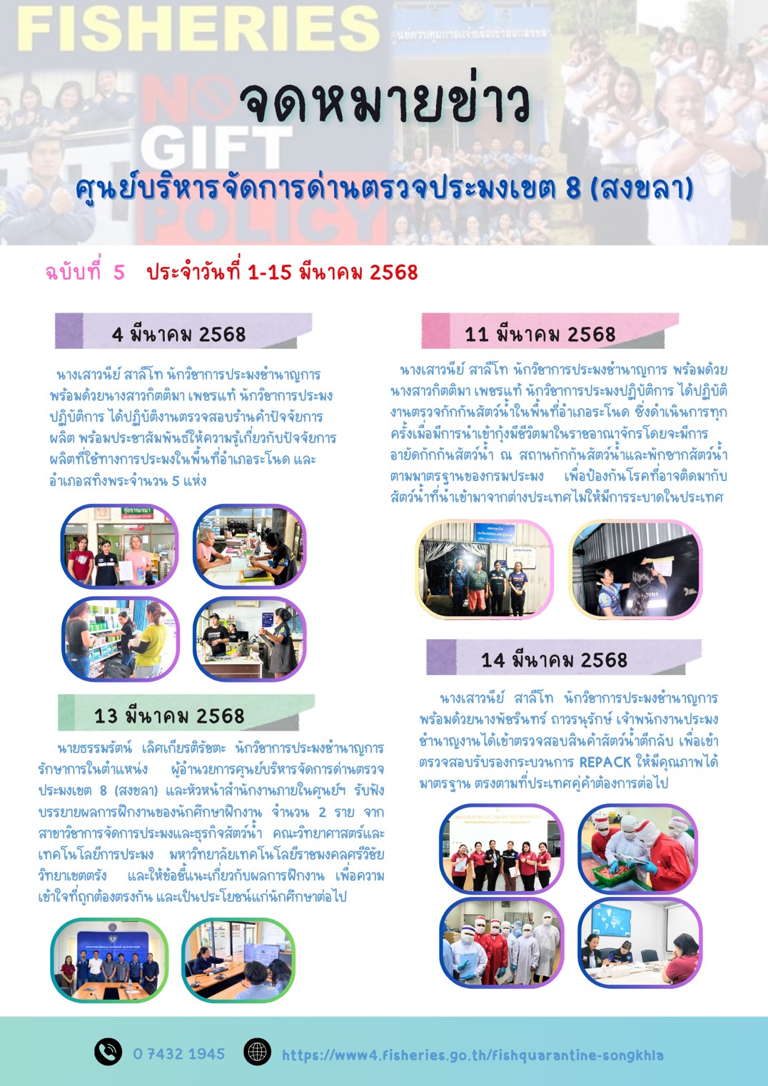 จดหมายข่าว ฉบับที่ 5 ประจำวันที่ 1-15 มีนาคม 2568..คลิก