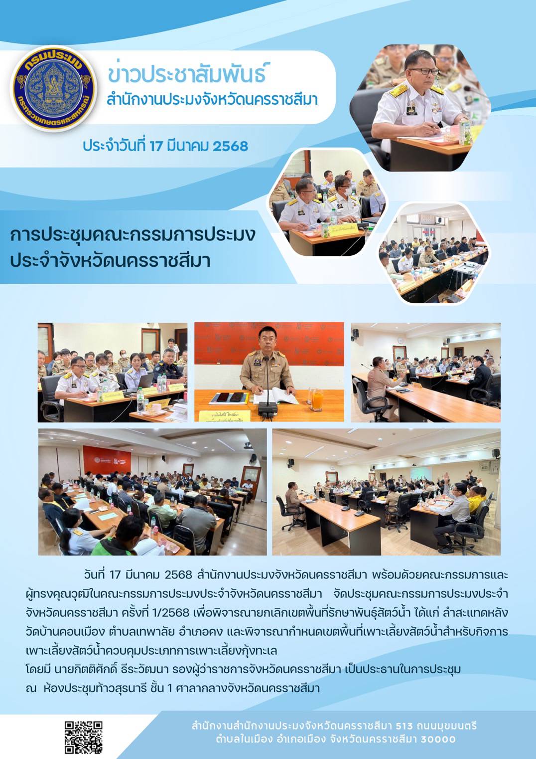 วันที่ 17 มีนาคม 2568 สำนักงานประมงจังหวัดนครราชสีมา พร้อมด้วยคณะกรรมการและผู้ทรงคุณวุฒิในคณะกรรมการประมงประจำจังหวัดนครราชสีมา จัดประชุมคณะกรรมการประประมงประจำจังหวัดนครราชสีมา ครั้งที่ 1/2568 ณ ห้องประชุมท้าวสุรนารี ชั้น 1 ศาลากลางจังหวัดนครราชสีมา..คลิก