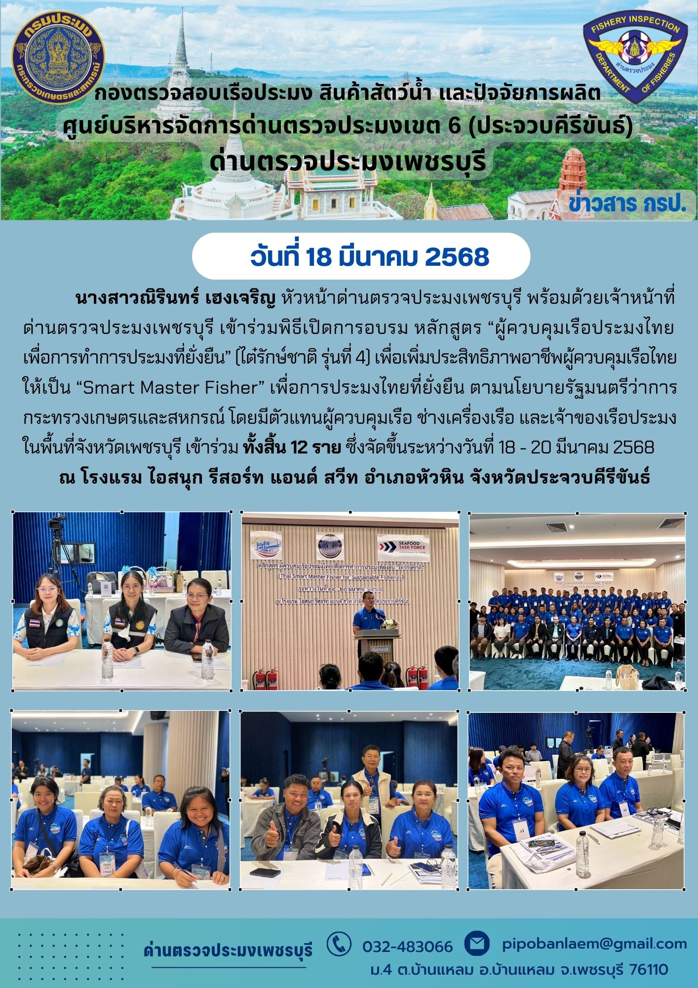 ข่าวประชาสัมพันธ์ ด่านตรวจประมงเพชรบุรี..คลิก