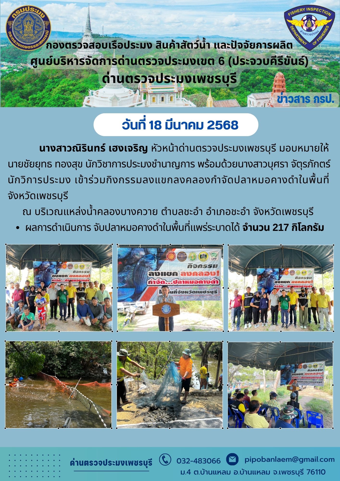 ข่าวประชาสัมพันธ์ ด่านตรวจประมงเพชรบุรี..คลิก