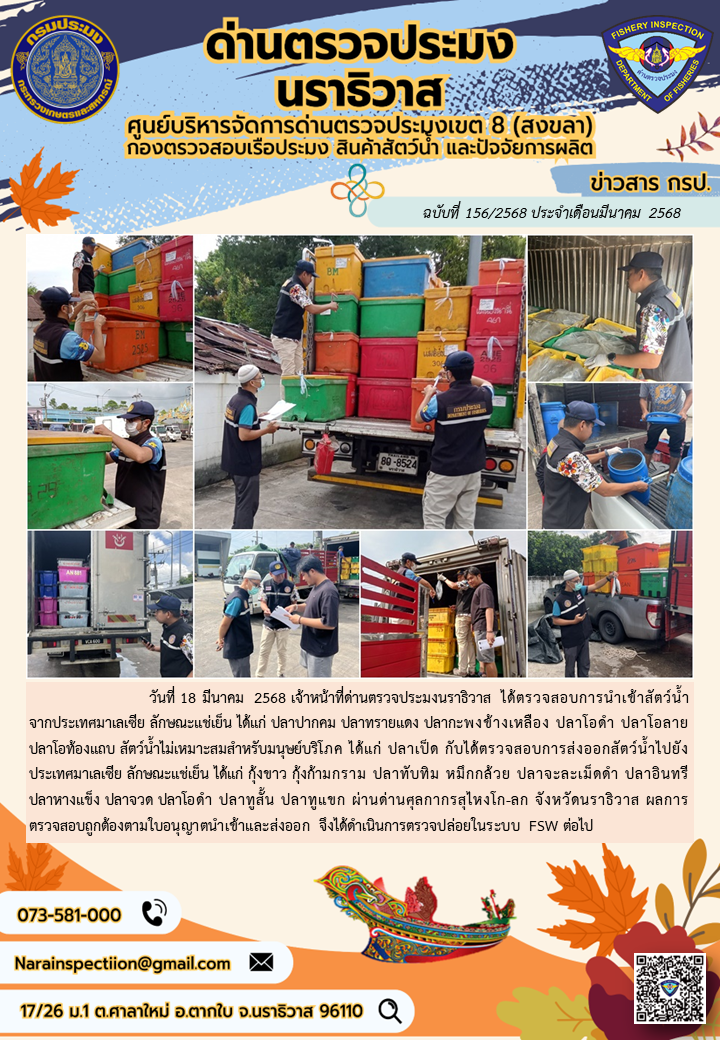 ประชาสัมพันธ์ด่านตรวจประมงนราธิวาส ประจำวันที่ 18 มีนาคม 2568