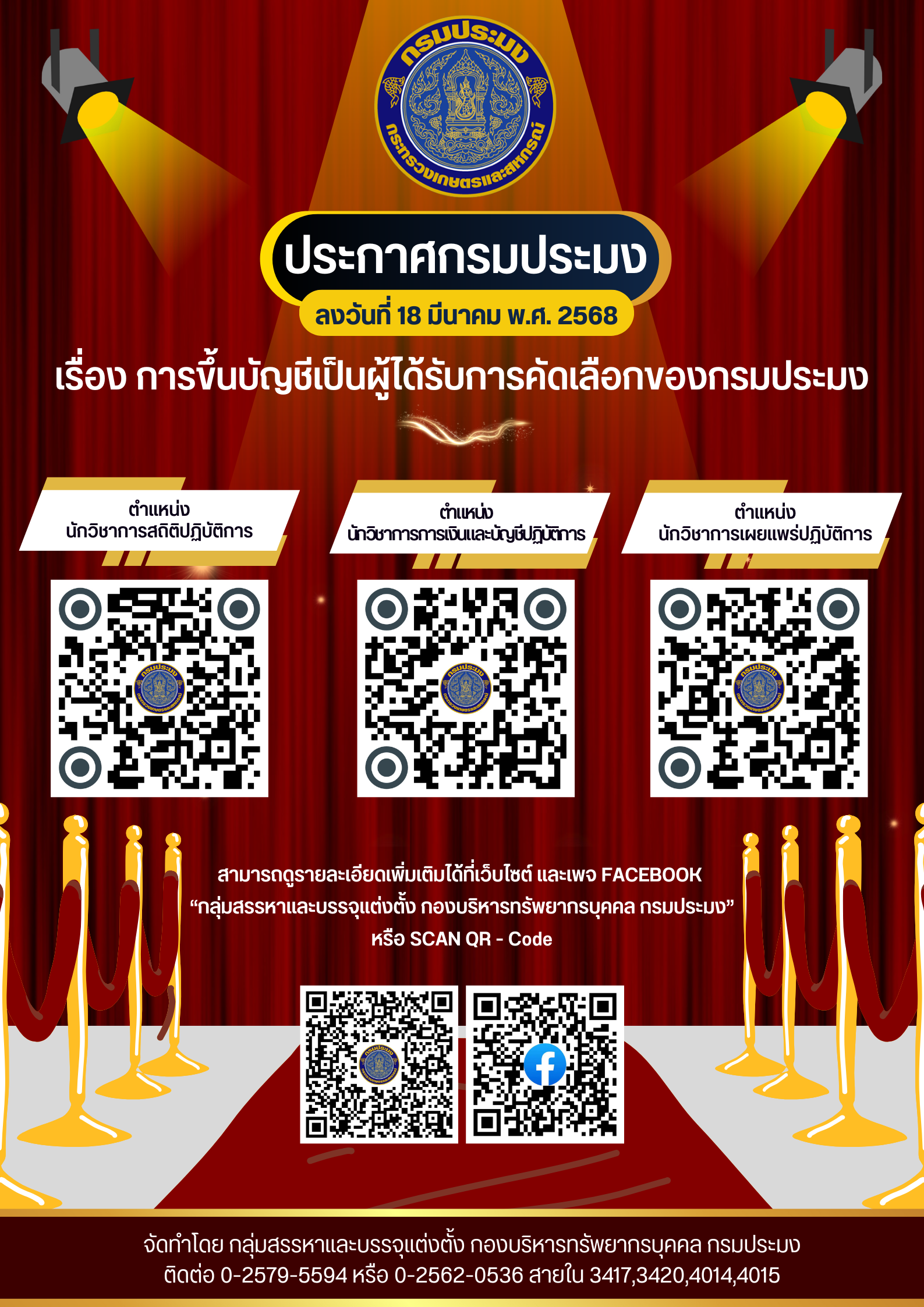 การขึ้นบัญชีเป็นผู้ได้รับการคัดเลือกของกรมประมง