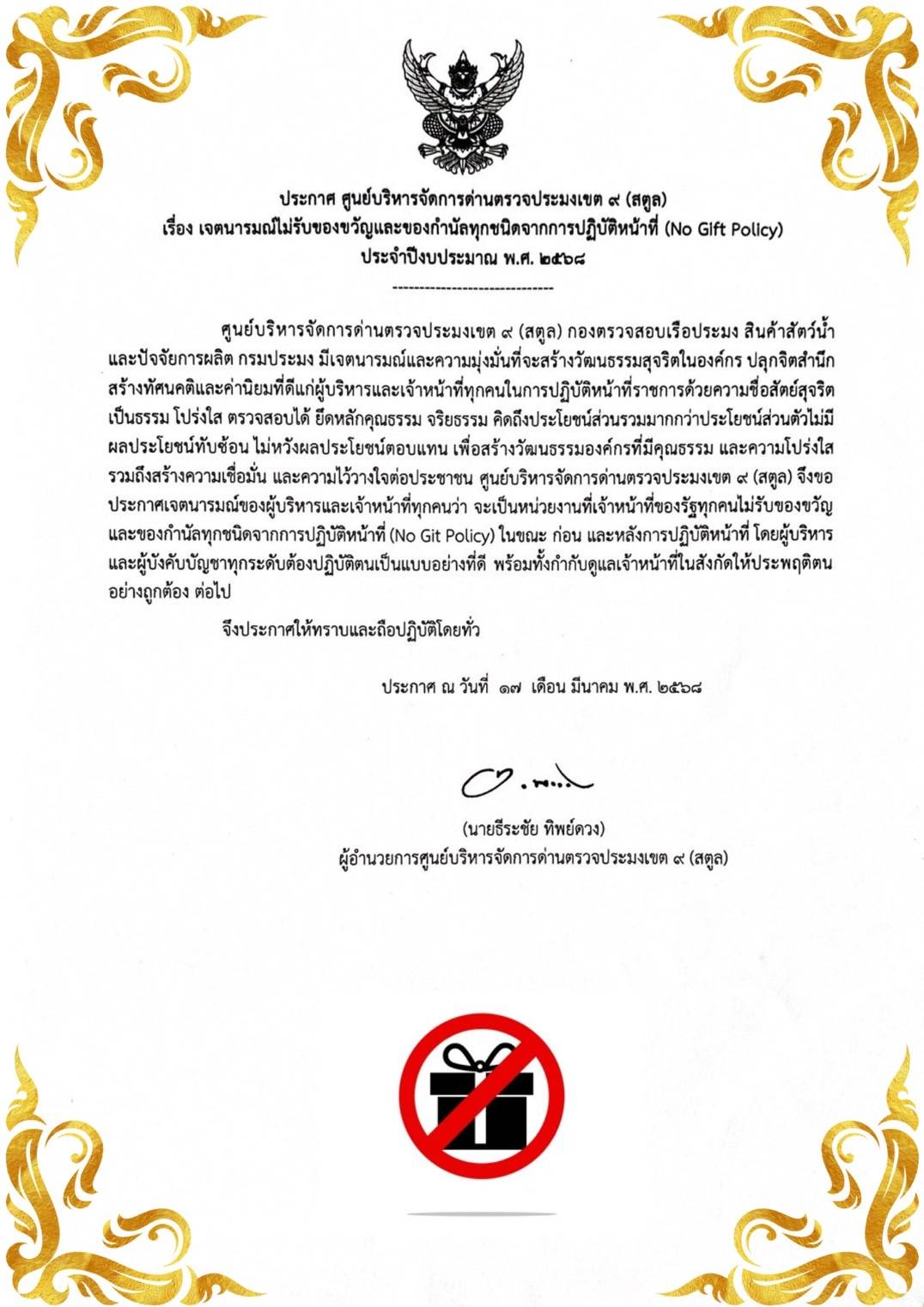 ประกาศศูนย์บริหารจัดการด่านตรวจประมงเขต 9 (สตูล) เรื่อง เจตนารมณ์ไม่รับของขวัญและของกำนัลทุกชนิดจากการปฏิบัติหน้าที่ (No Gift Policy) ประจำปีงบประมาณ พ.ศ. 2568