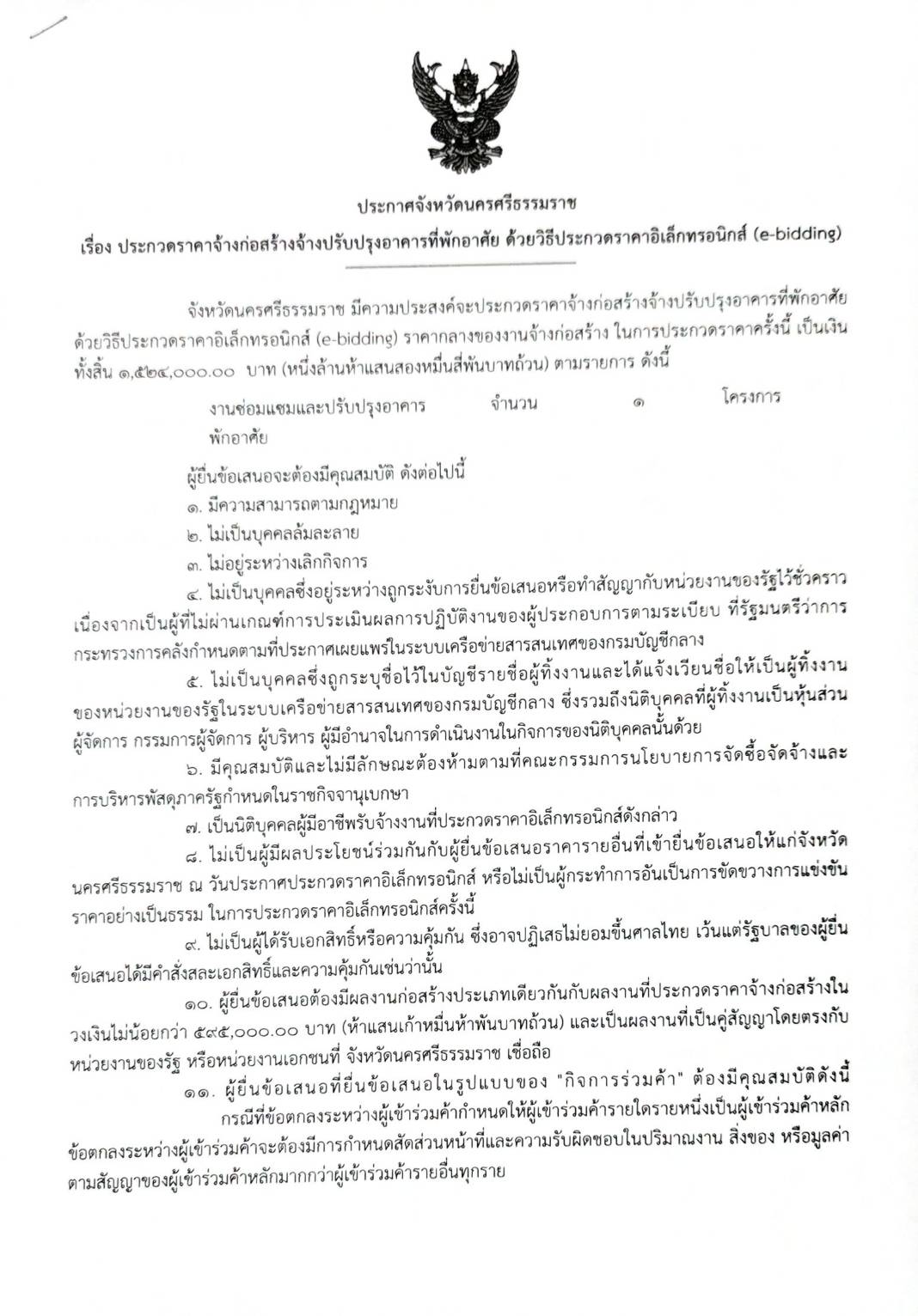 ประกาศจังหวัดนครศรีธรรมราช