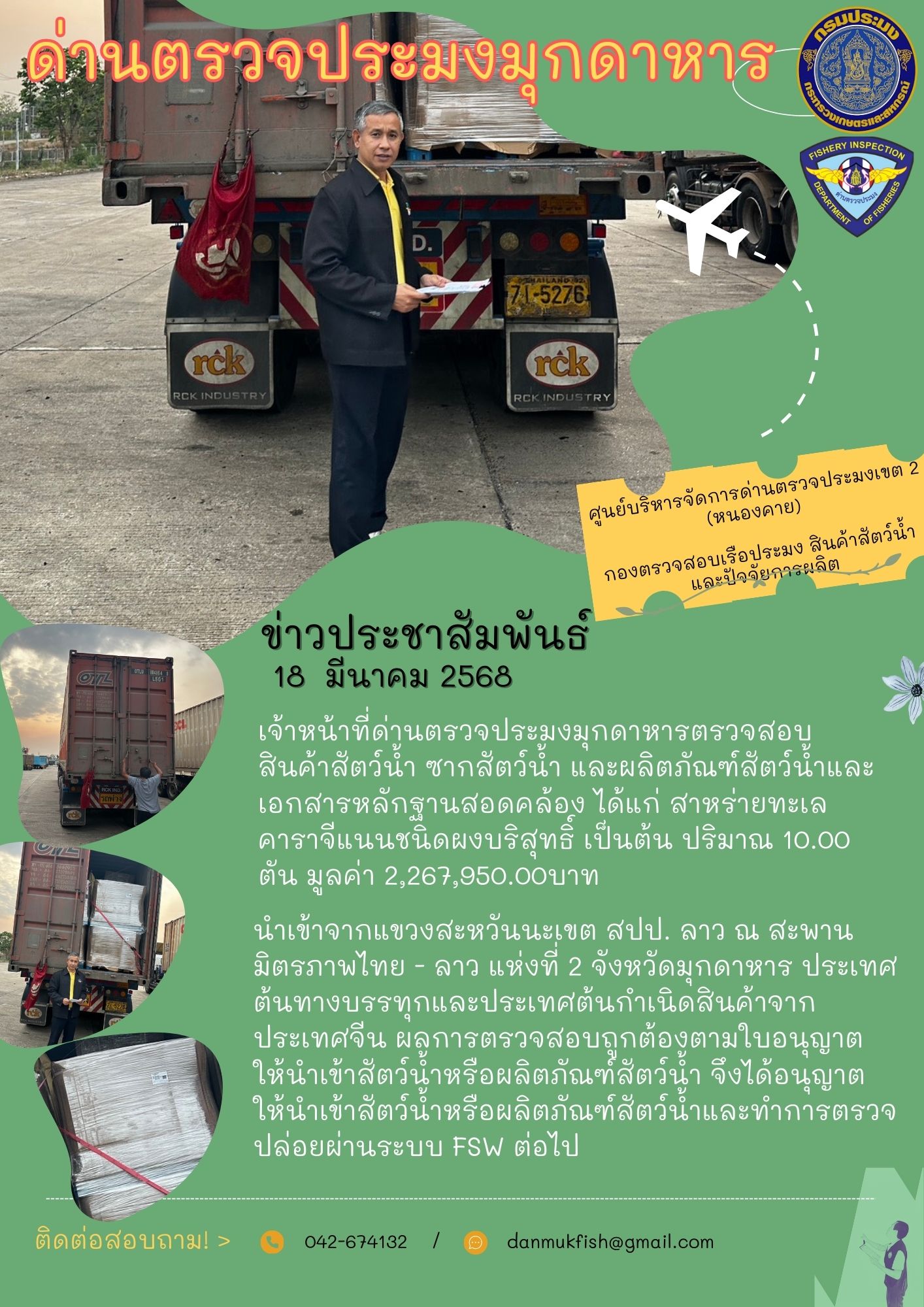 18 มีนาคม 2568 ตรวจสอบสินค้าประมงและเอกสารหลักฐานสอดคล้องนำเข้า ณ สะพานมิตรภาพไทย - ลาว แห่งที่ 2