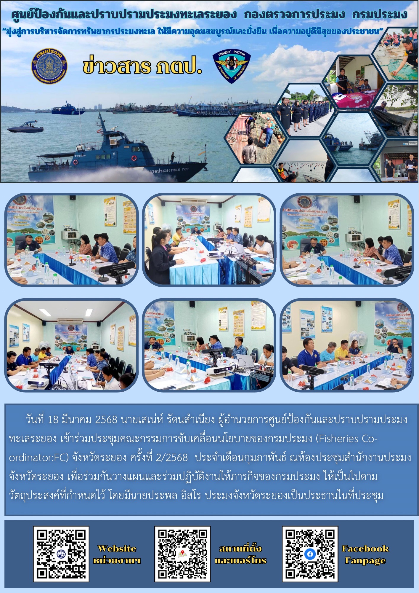 ร่วมประชุมคณะกรรมการขับเคลื่อนนโยบายของกรมประมง (Fisheries Co-ordinator:FC) จังหวัดระยอง