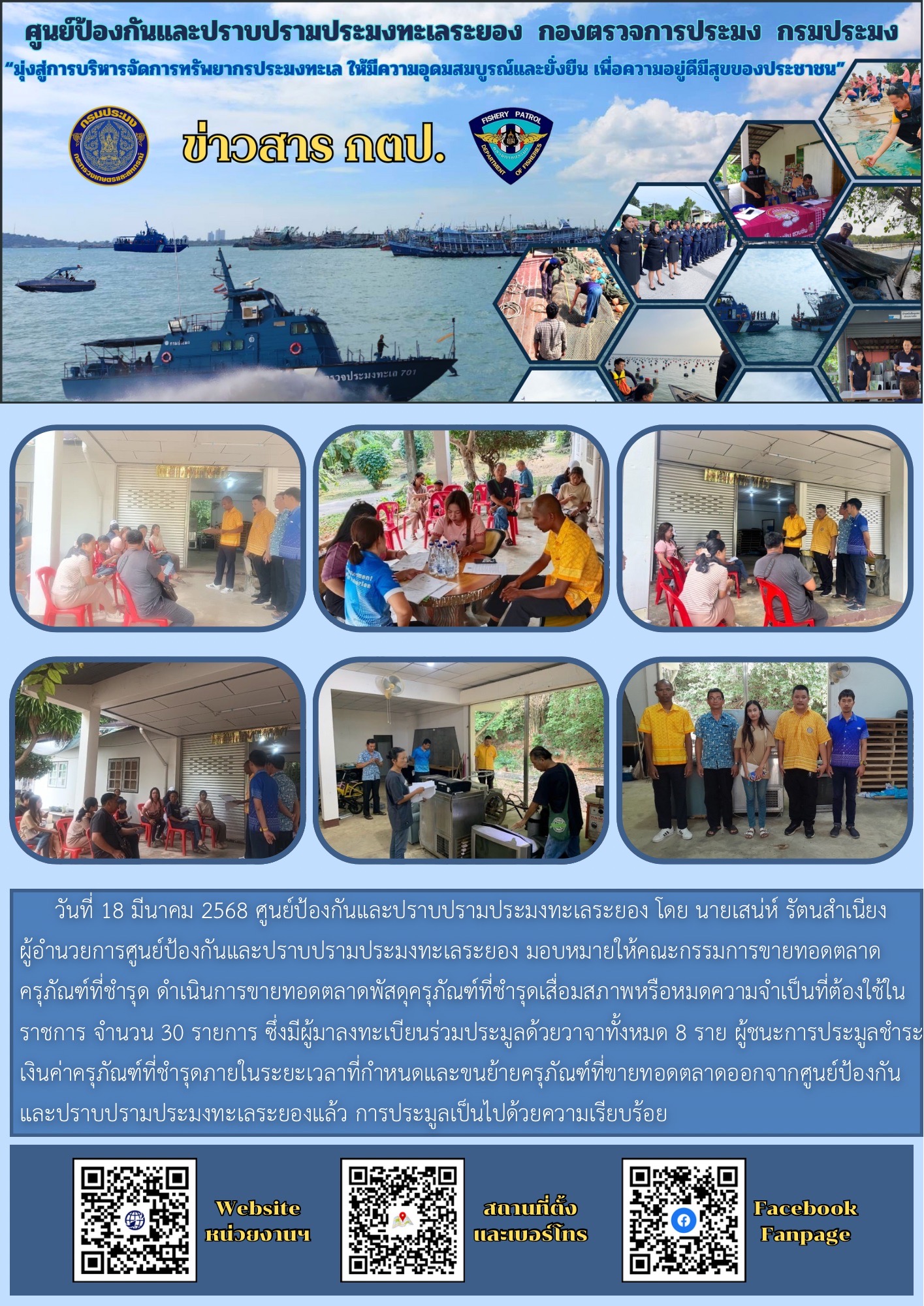 ดำเนินการขายทอดตลาดพัสดุครุภัณฑ์ที่ชำรุดเสื่อมสภาพหรือหมดความจำเป็นที่ต้องใช้ในราชการ